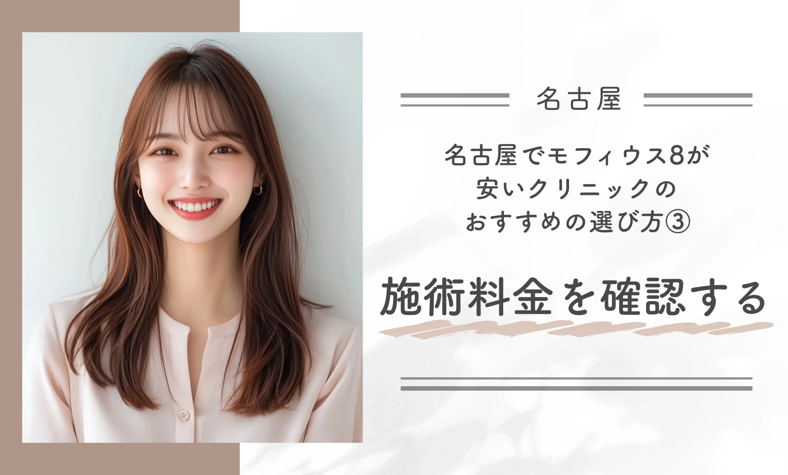 名古屋でモフィウス8が安いクリニックのおすすめの選び方③施術料金を確認する