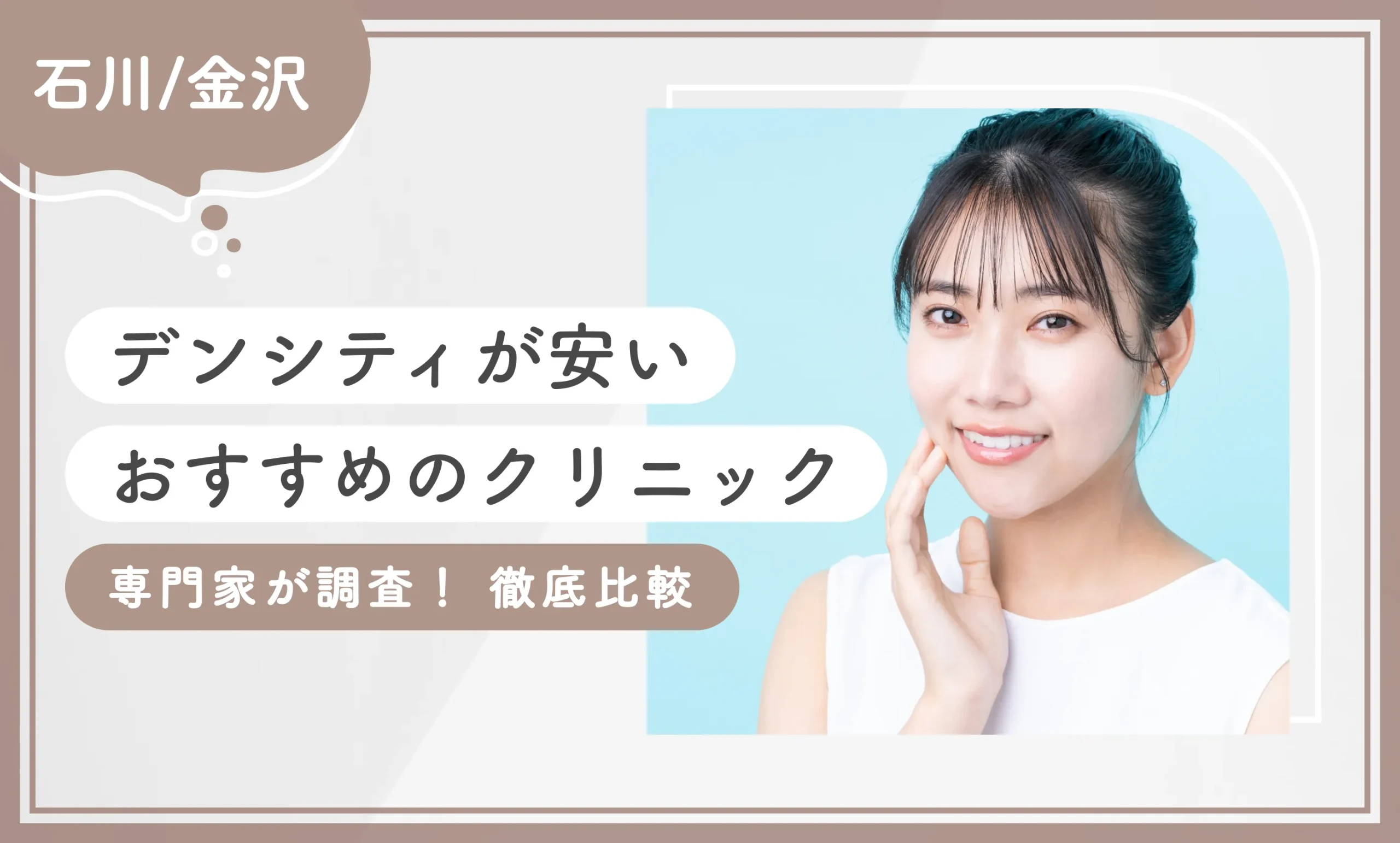 石川/金沢でデンシティが安いおすすめのクリニック専門家が調査！徹底比較