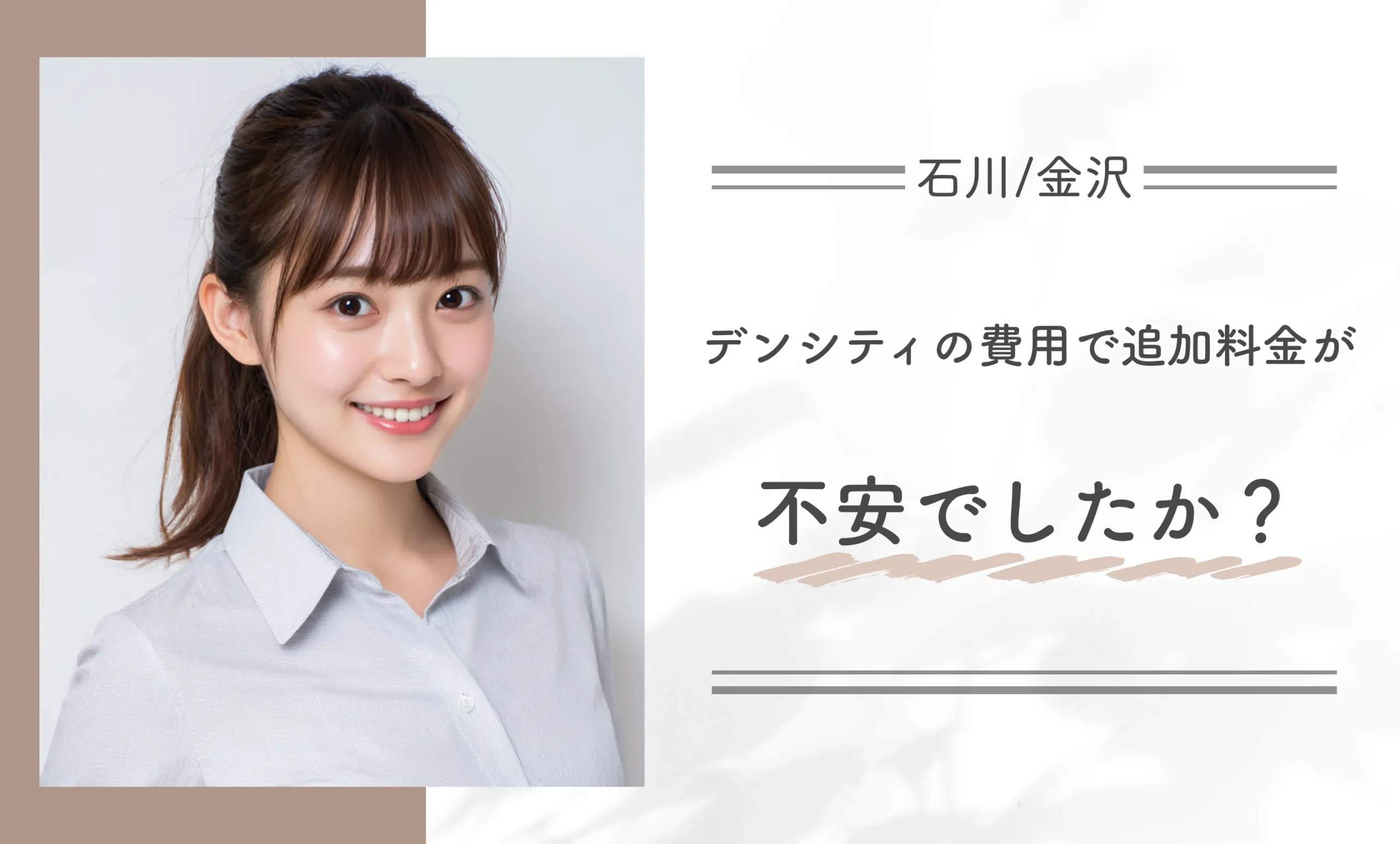 デンシティの費用で追加料金が不安でしたか？