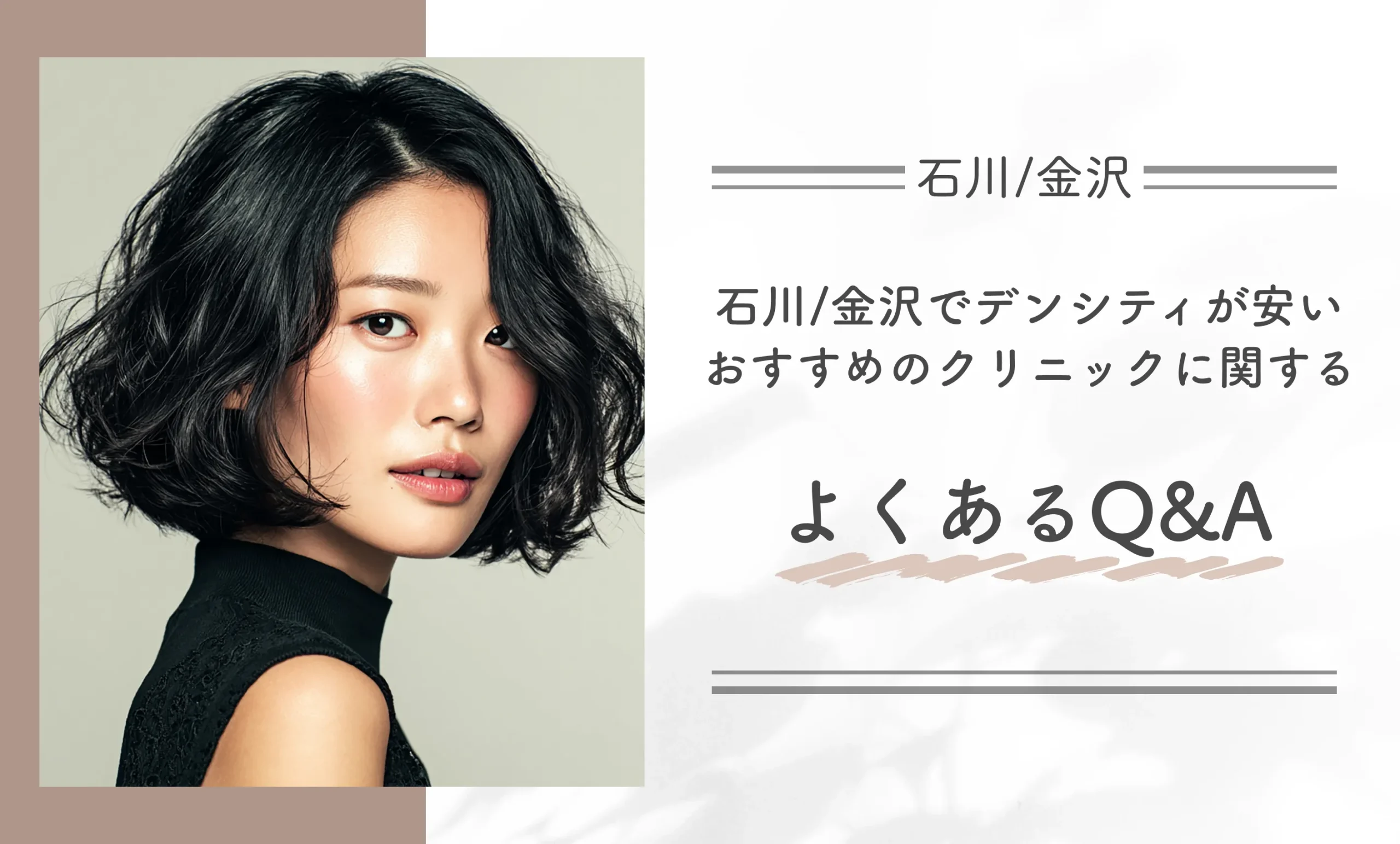 石川/金沢でデンシティが安いおすすめのクリニックに関するよくあるQ&A