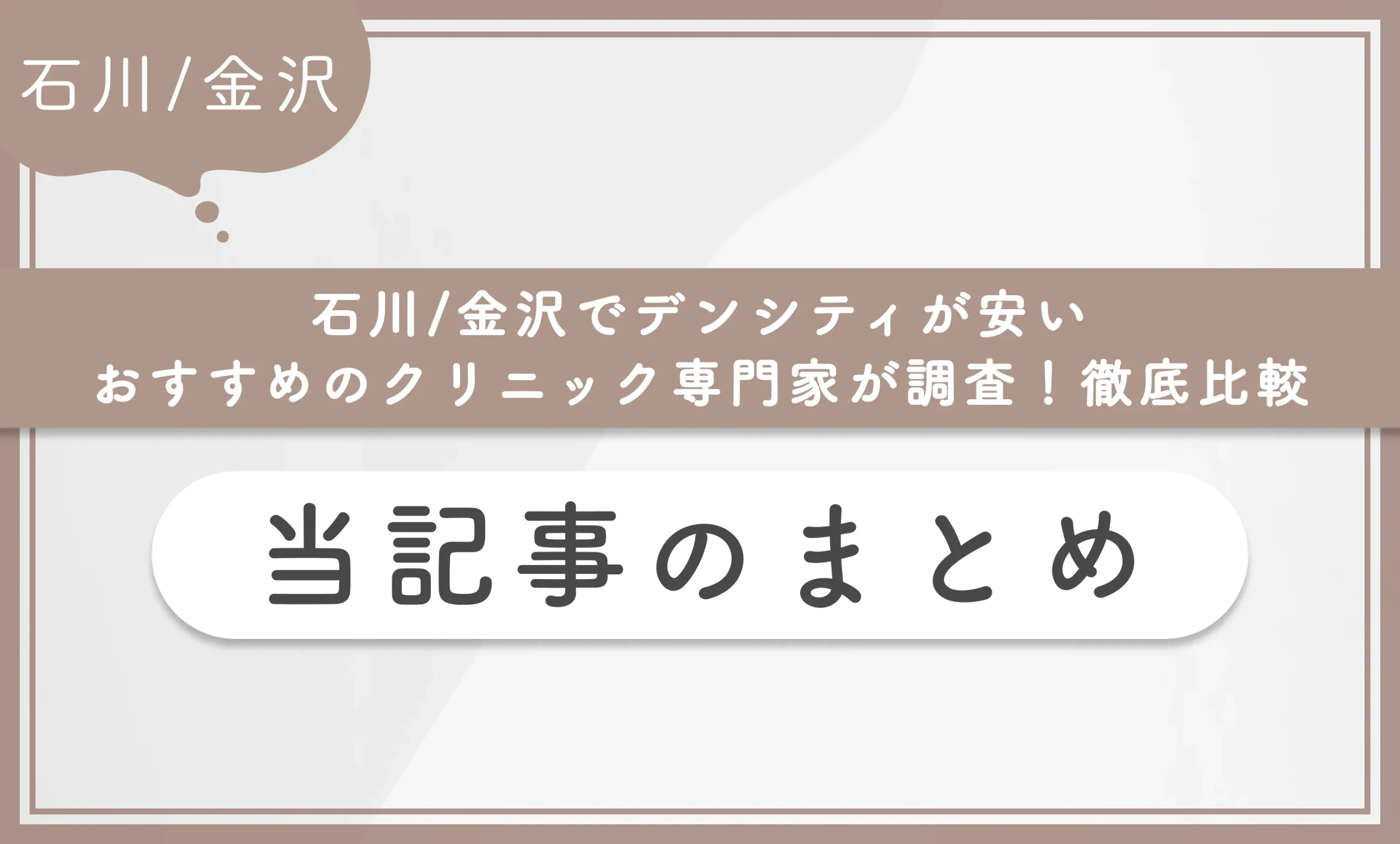 石川/金沢でデンシティが安いおすすめのクリニック専門家が調査！徹底比較 当記事のまとめ