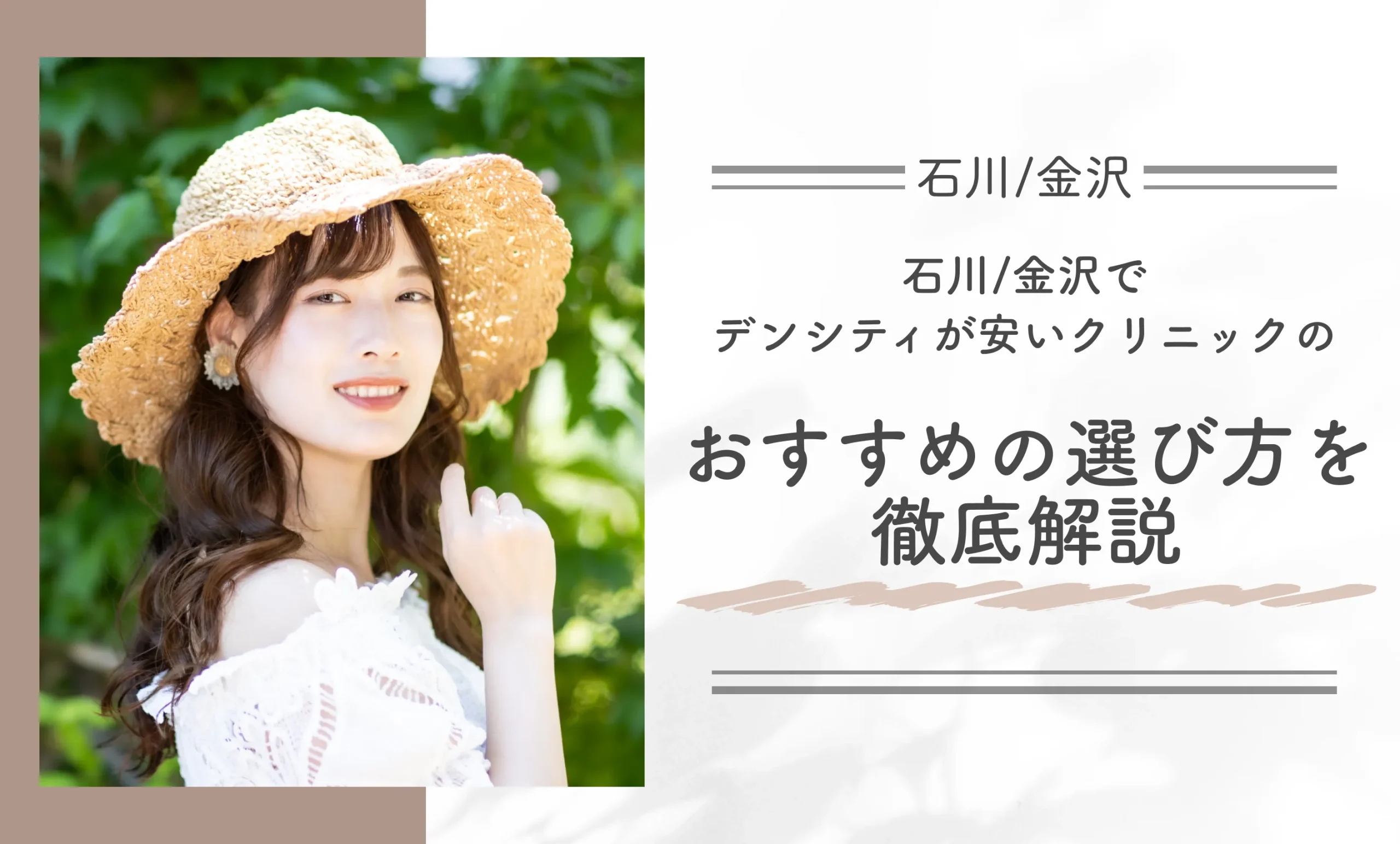 石川/金沢でデンシティが安いクリニックのおすすめの選び方を徹底解説