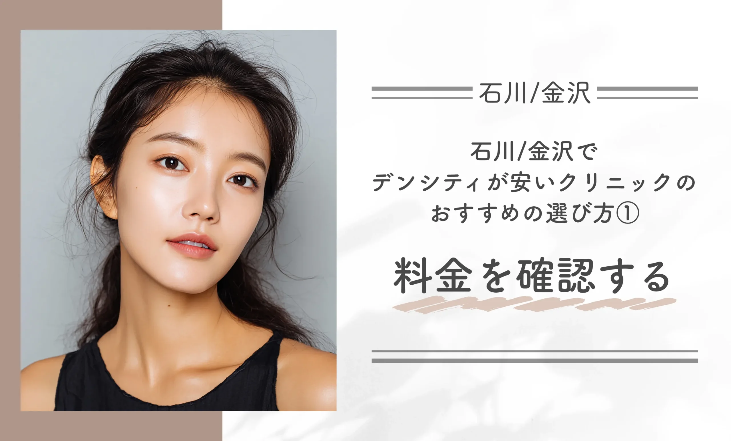 石川/金沢でデンシティが安いクリニックのおすすめの選び方①料金を確認する