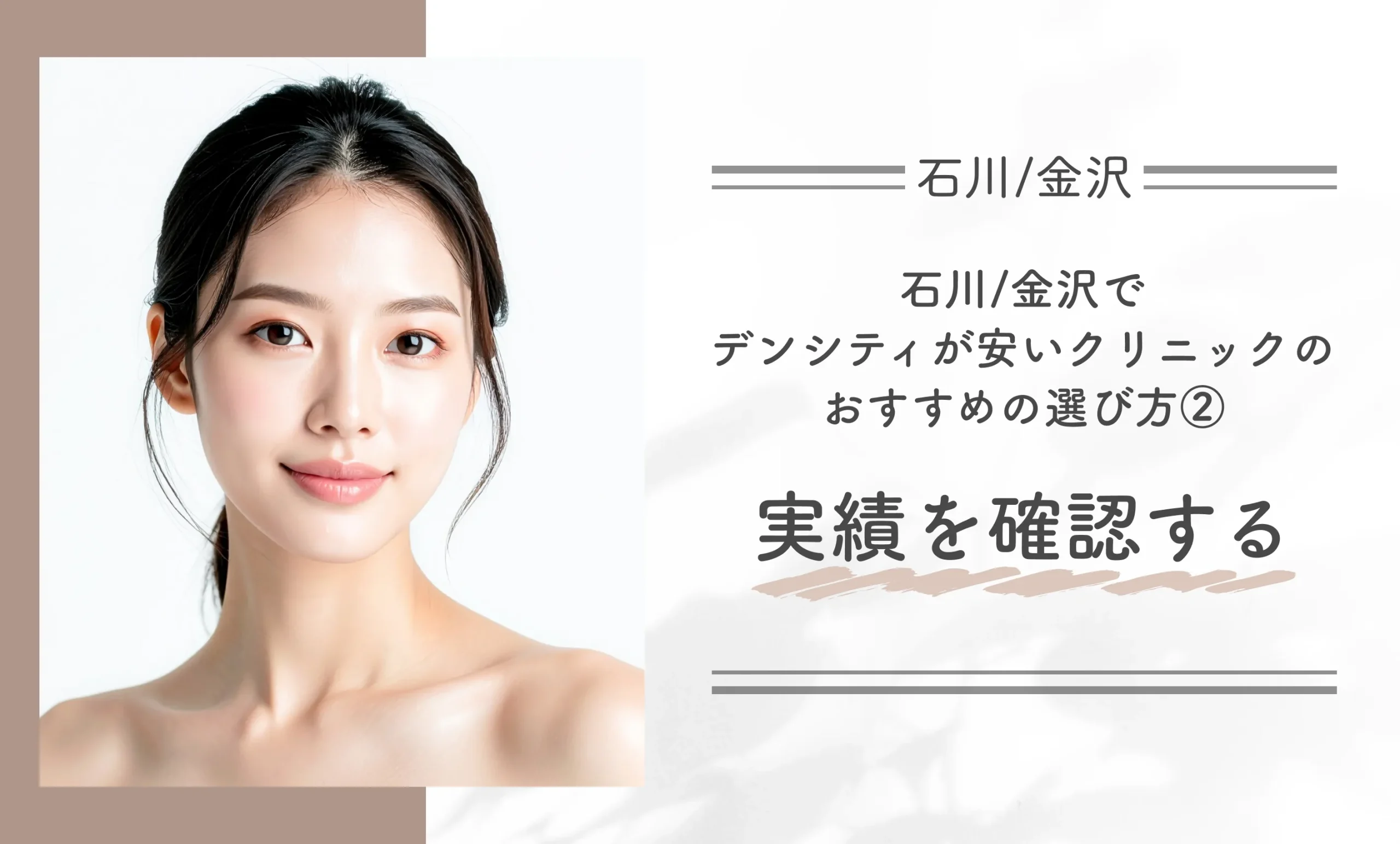 石川/金沢でデンシティが安いクリニックのおすすめの選び方②実績を確認する