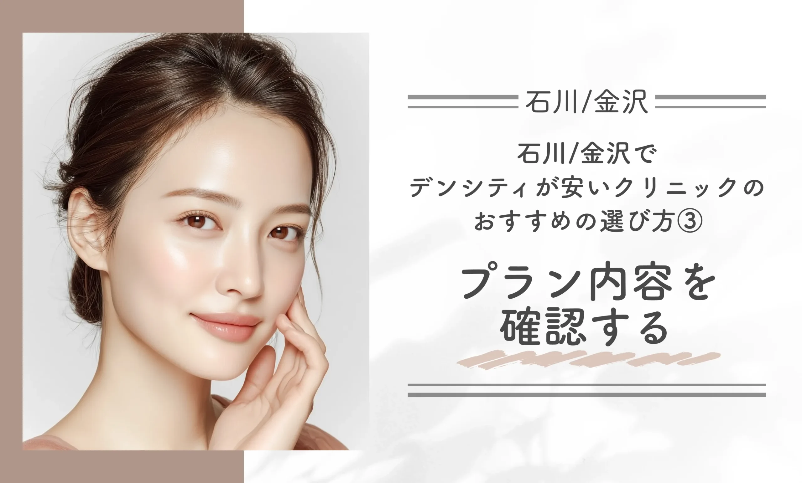 石川/金沢でデンシティが安いクリニックのおすすめの選び方③プラン内容を確認する