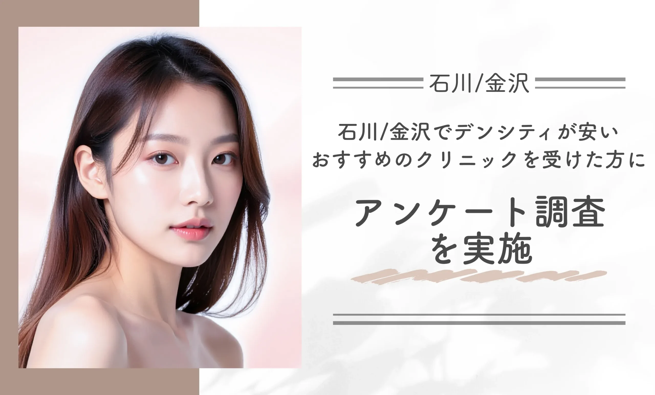 石川/金沢でデンシティが安いおすすめのクリニックを受けた方にアンケート調査を実施