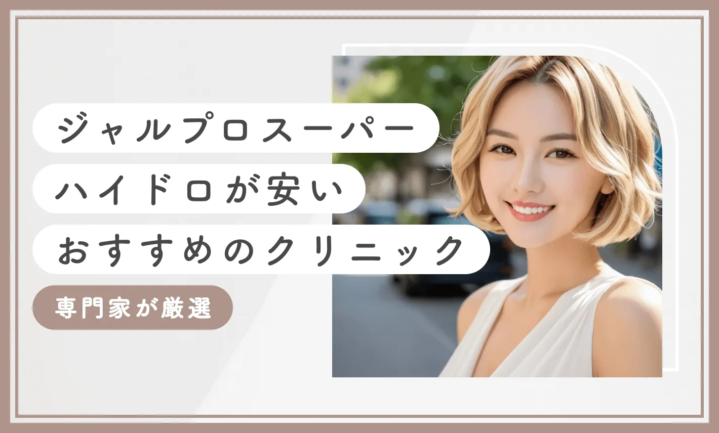 ジャルプロスーパーハイドロが安いおすすめのクリニック15選！【専門家が厳選】2025年12月最新版のアイキャッチ画像