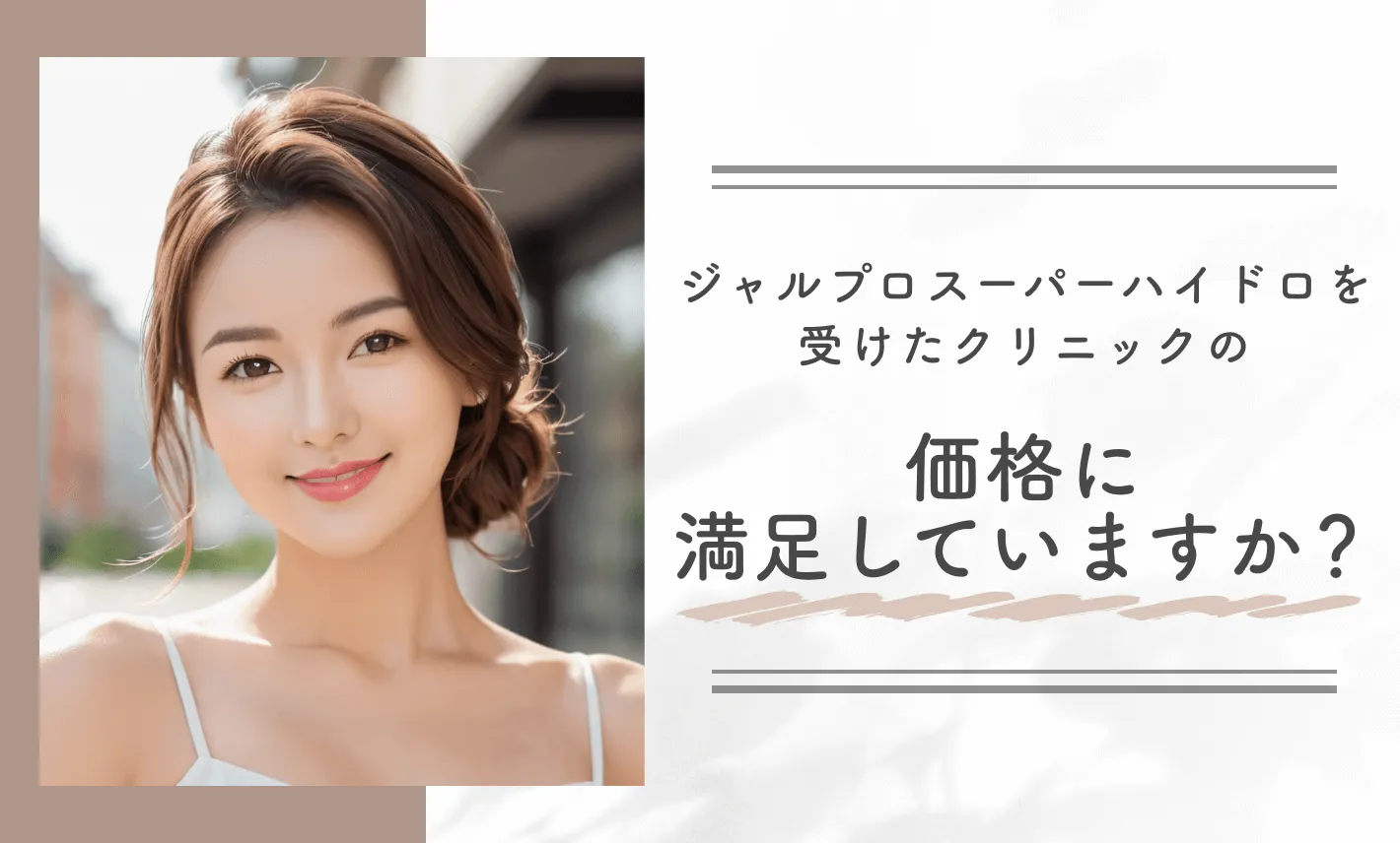 ジャルプロスーパーハイドロを受けたクリニックの価格に満足していますか?