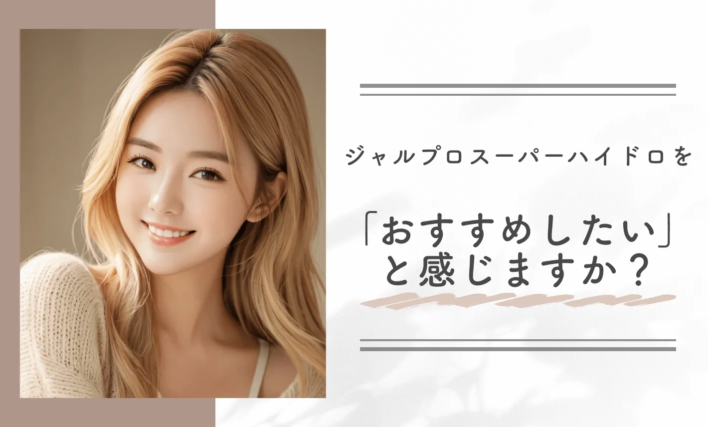 ジャルプロスーパーハイドロを「おすすめしたい」と感じますか?