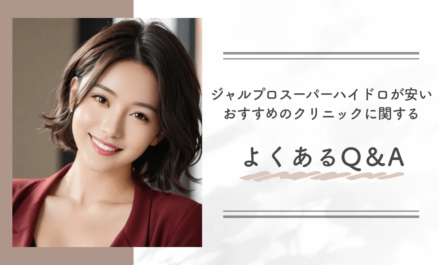 ジャルプロスーパーハイドロが安いおすすめのクリニックに関するよくあるQ&A