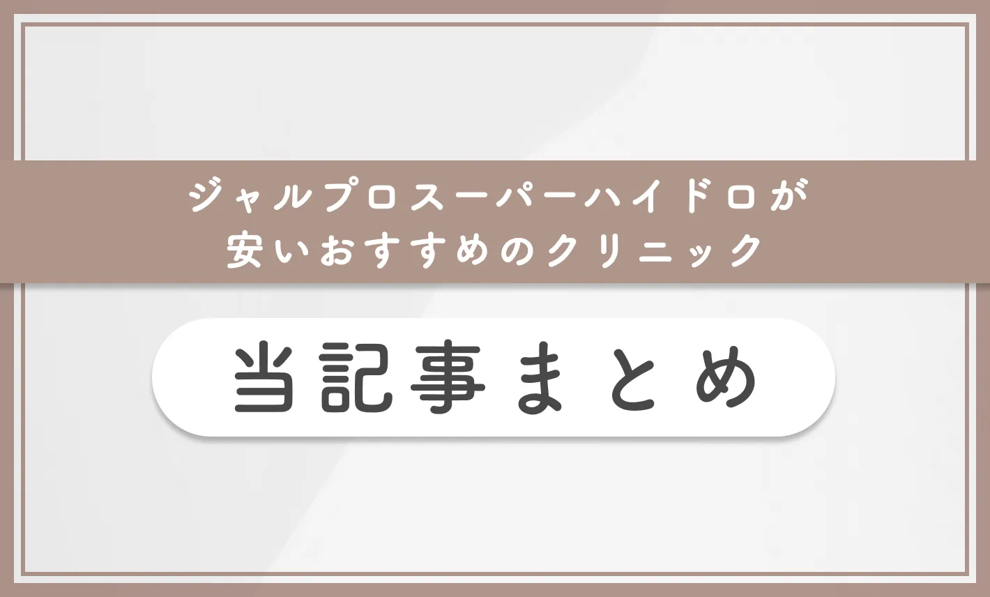 ジャルプロスーパーハイドロが安いおすすめのクリニック 当記事まとめ
