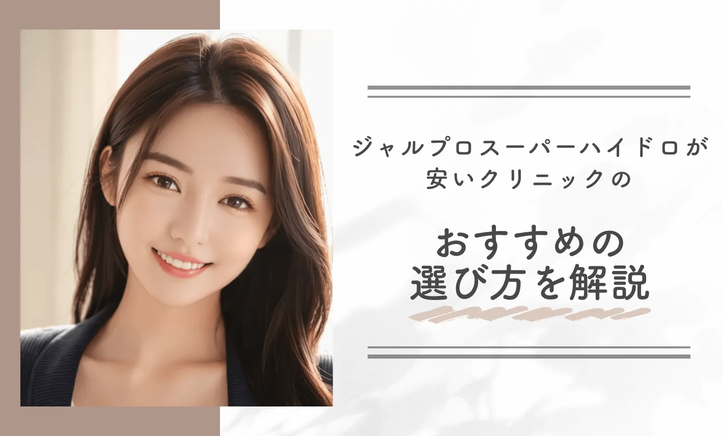 ジャルプロスーパーハイドロが安いクリニックのおすすめの選び方を解説