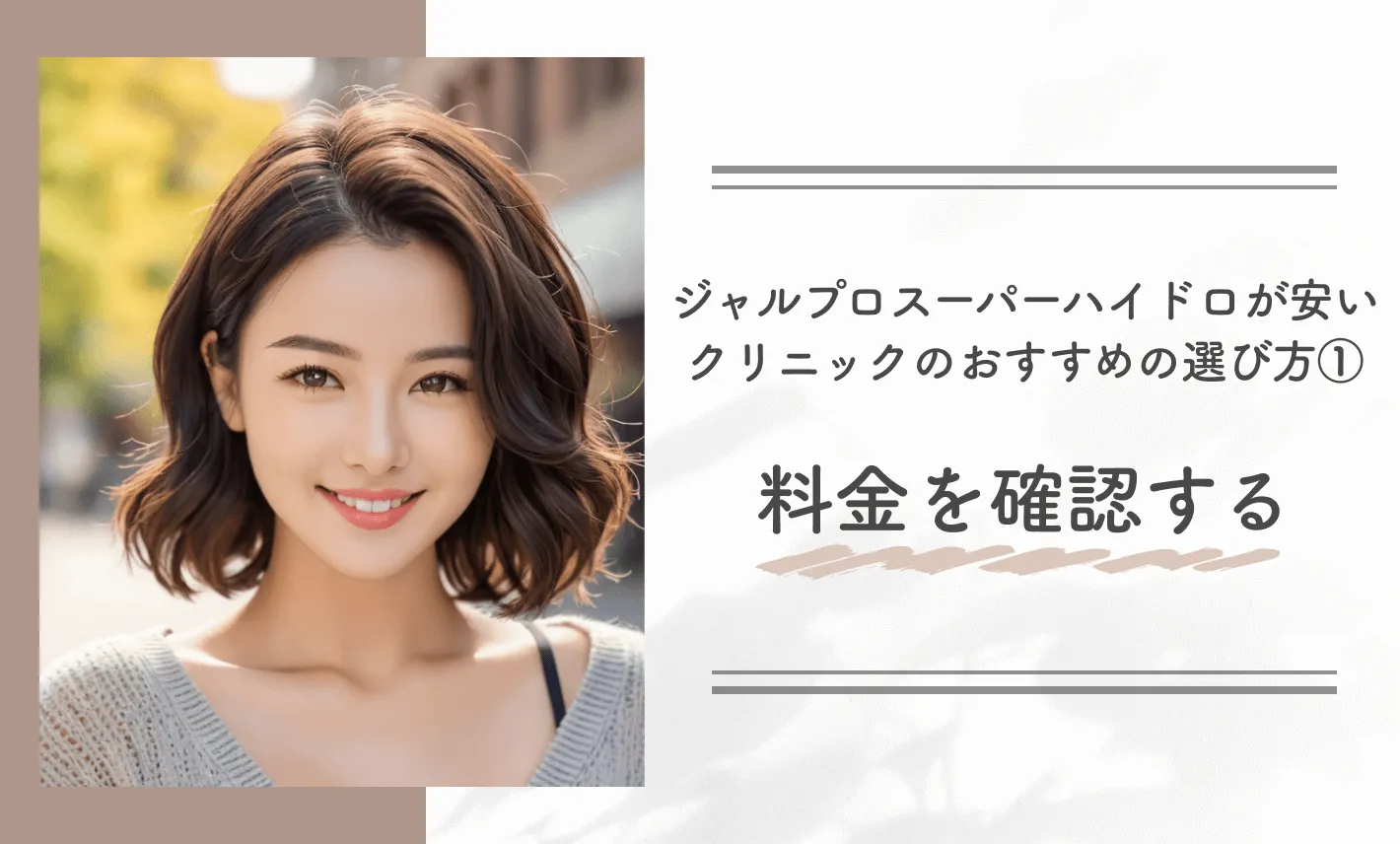 ジャルプロスーパーハイドロが安いクリニックのおすすめの選び方①料金を確認する
