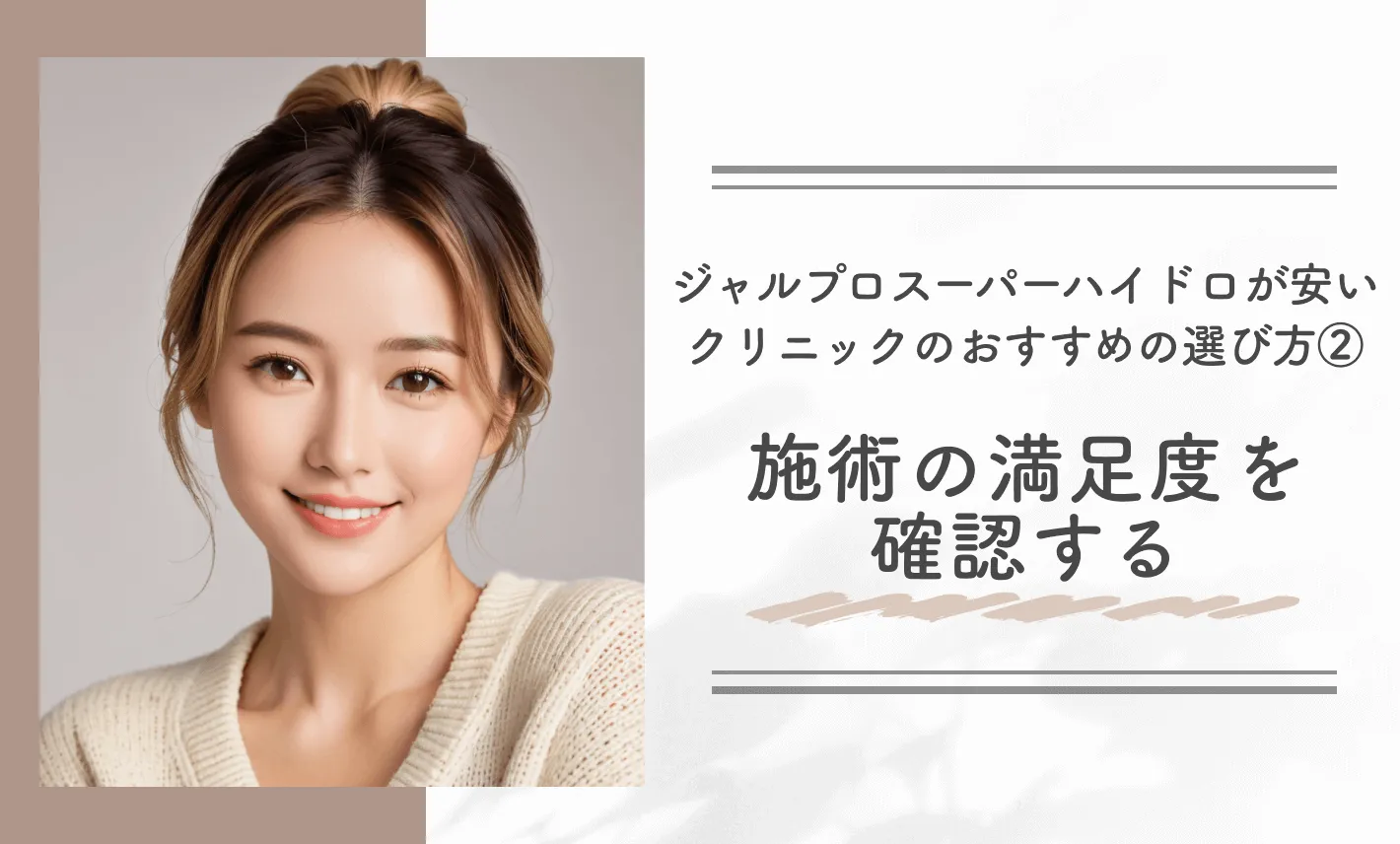 ジャルプロスーパーハイドロが安いクリニックのおすすめの選び方②施術の満足度を確認する