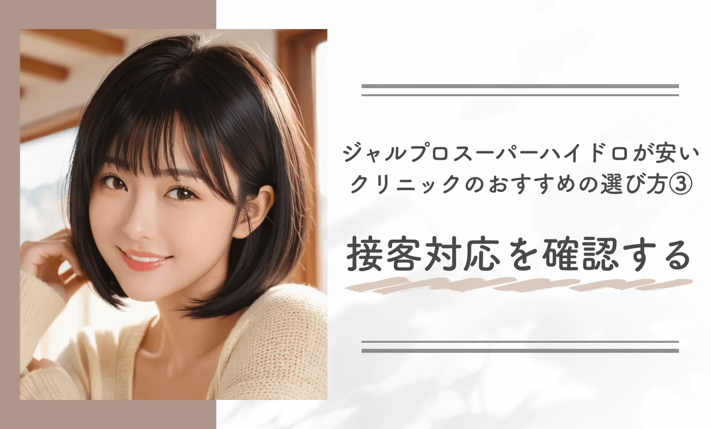 ジャルプロスーパーハイドロが安いクリニックのおすすめの選び方③接客対応を確認する