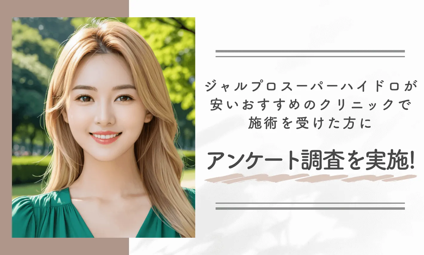 ジャルプロスーパーハイドロが安いおすすめのクリニックで施術を受けた方にアンケート調査を実施!