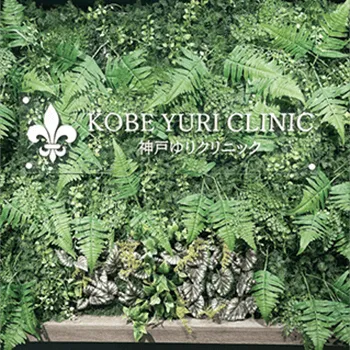 神戸ゆりクリニックの外看板