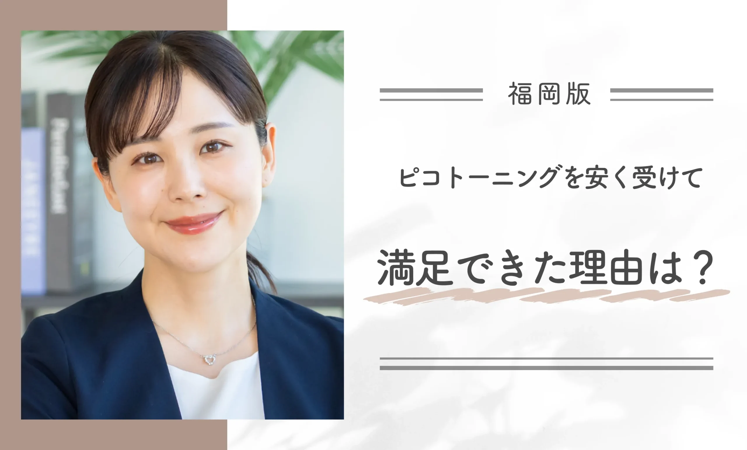 ピコトーニングを安く受けて、満足できた理由は?