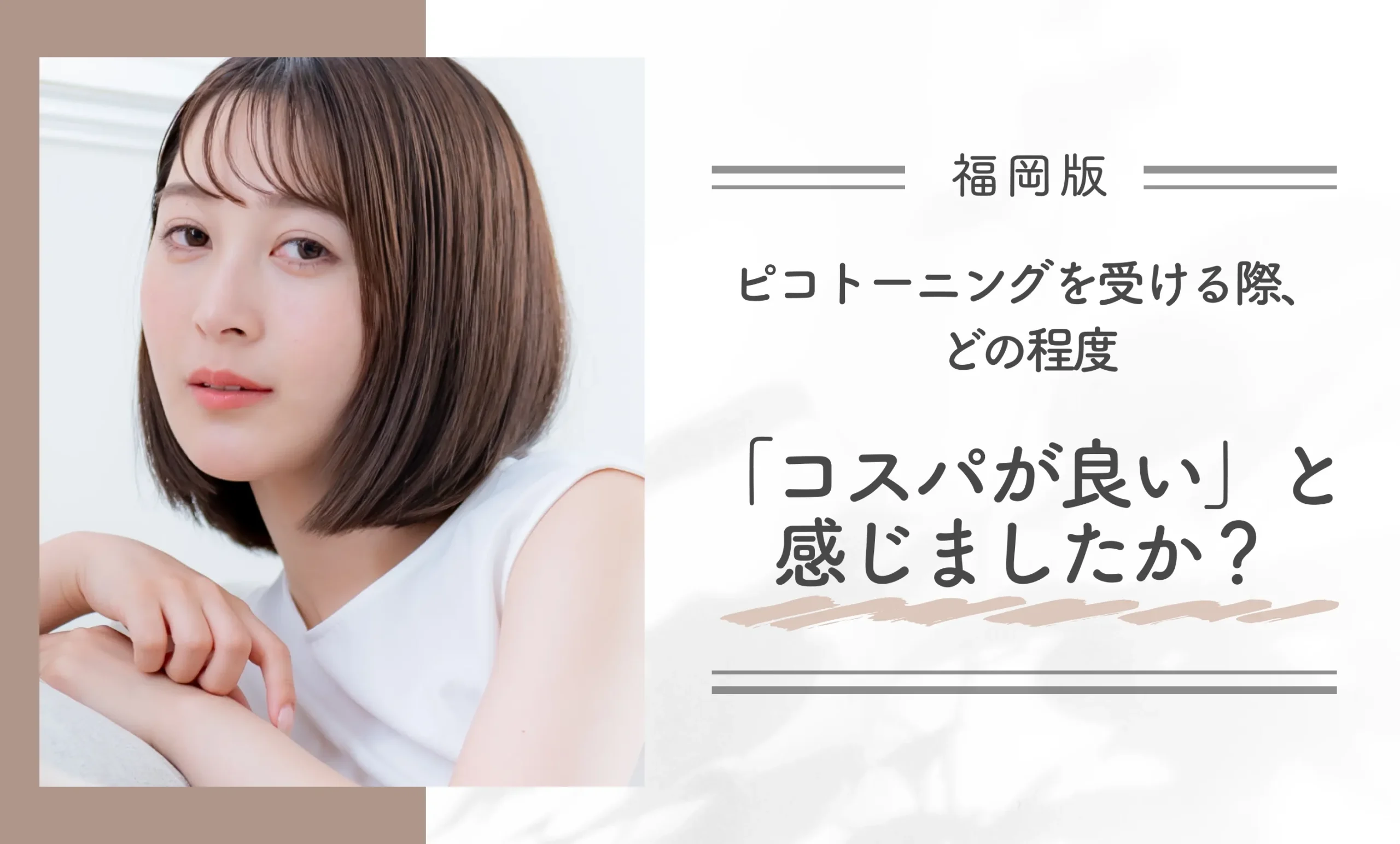 ピコトーニングを受ける際、どの程度「コスパが良い」と感じましたか?