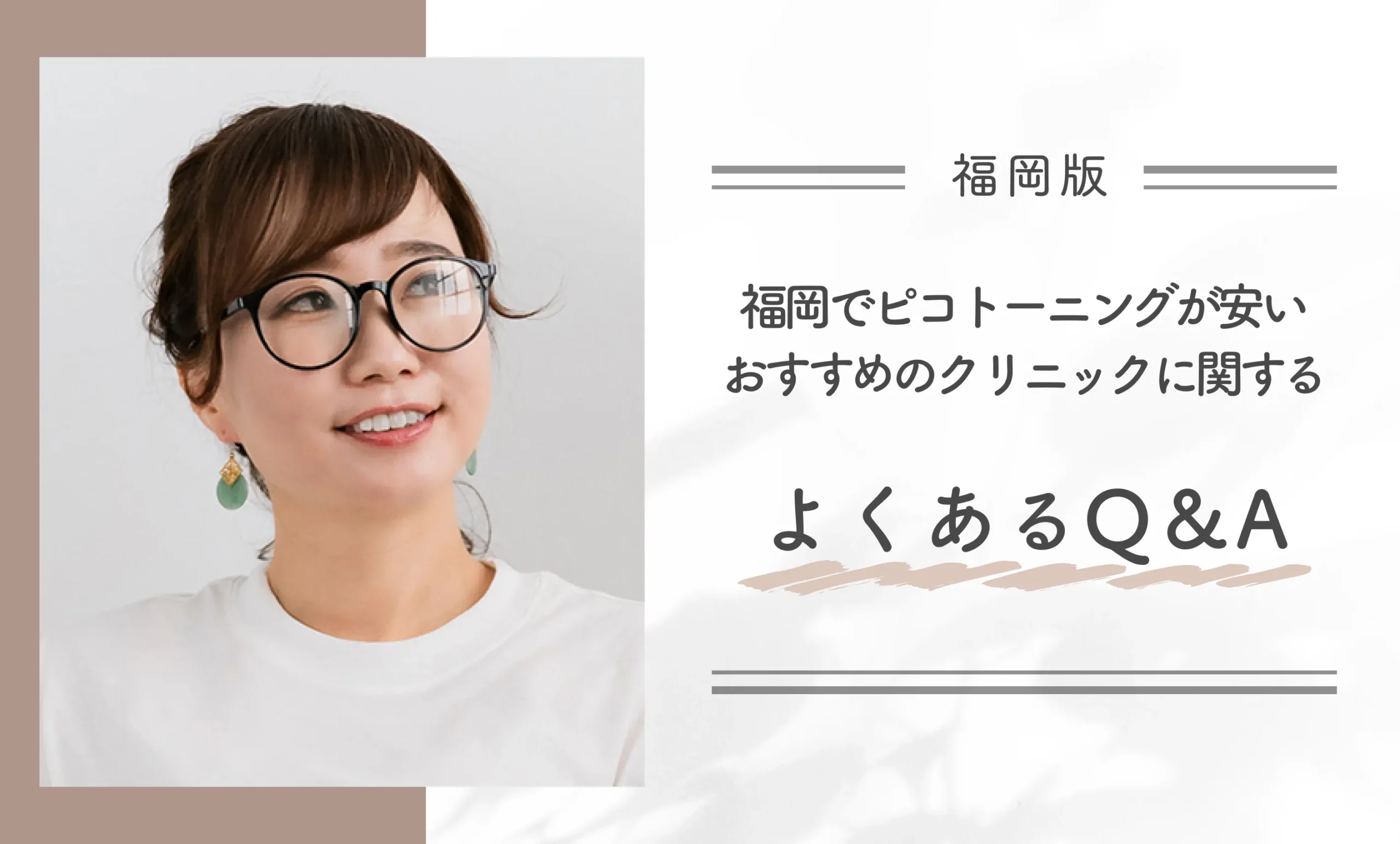 福岡でピコトーニングが安いおすすめのクリニックに関するよくあるQ&A