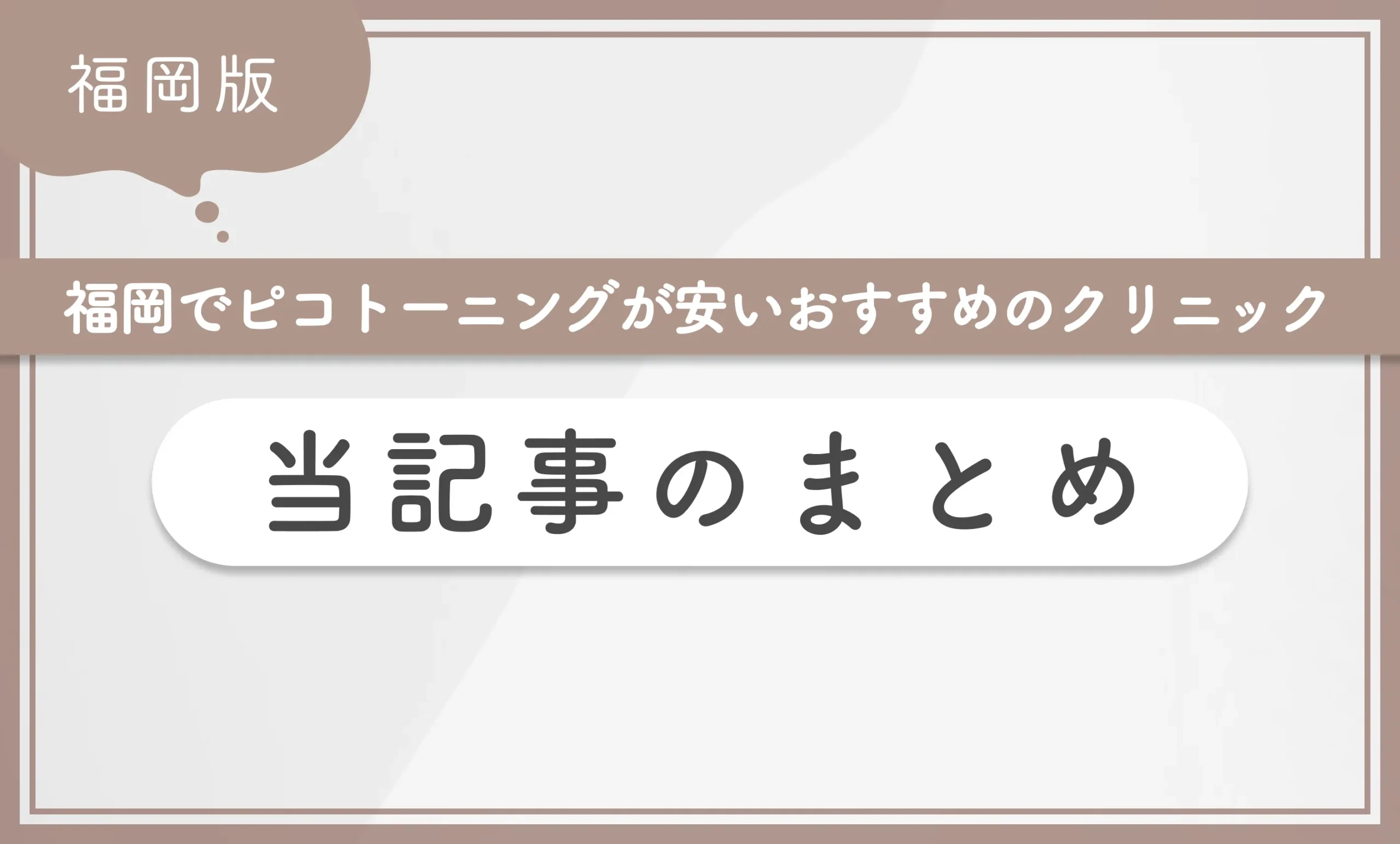 福岡でピコトーニングが安いおすすめのクリニック 当記事まとめ