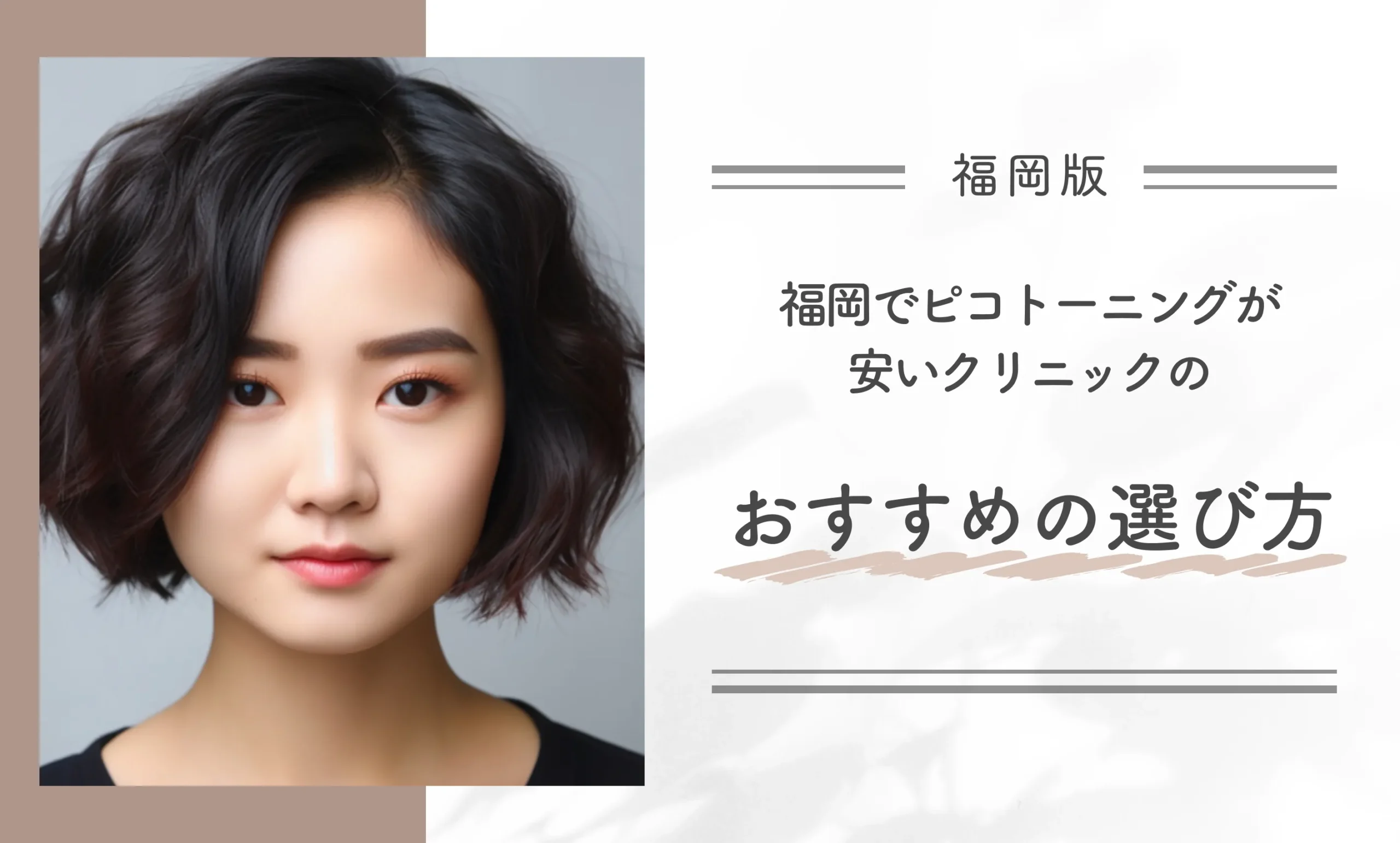 福岡でピコトーニングが安いクリニックのおすすめの選び方
