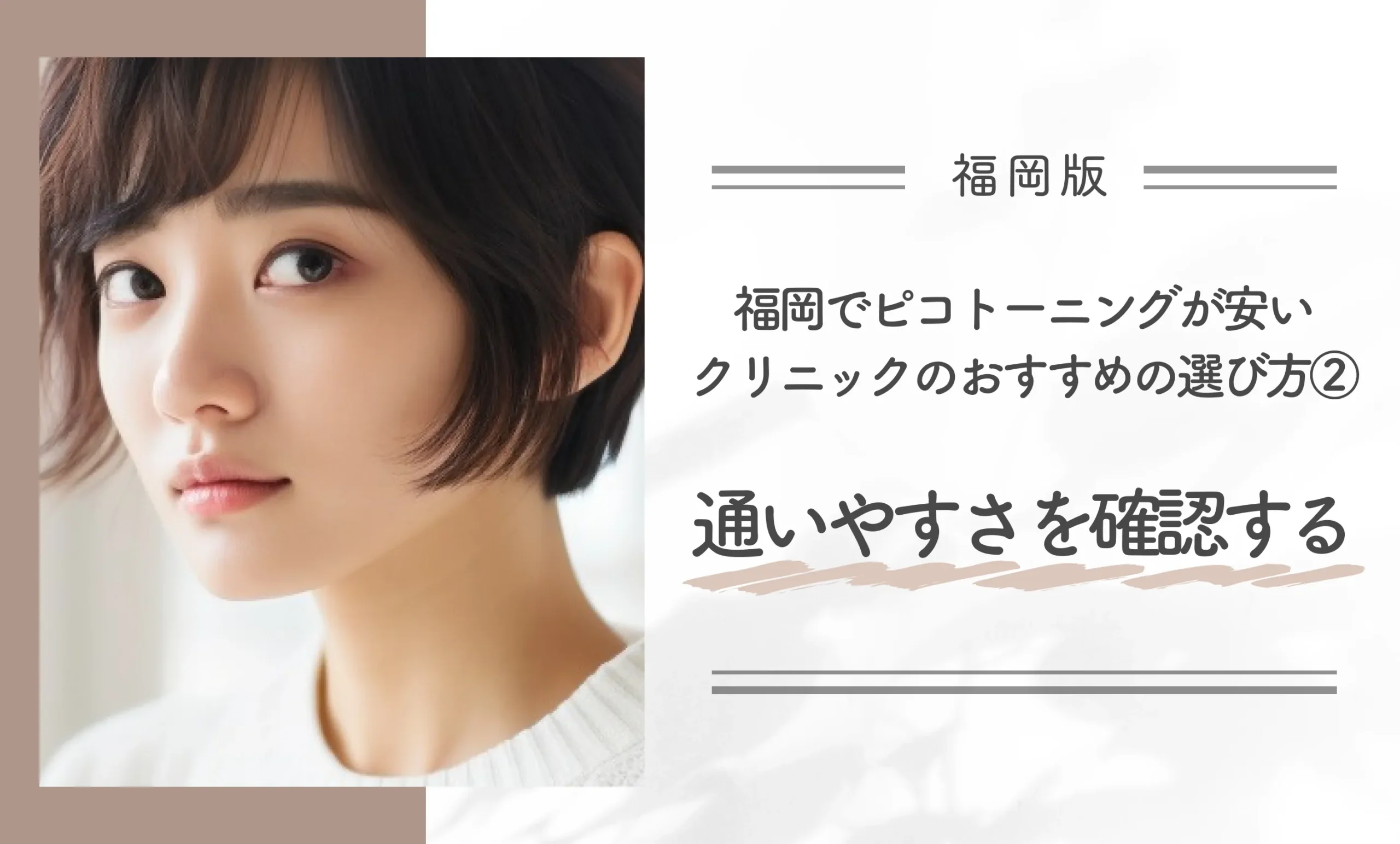 福岡でピコトーニングが安いクリニックのおすすめの選び方②通いやすさを確認する