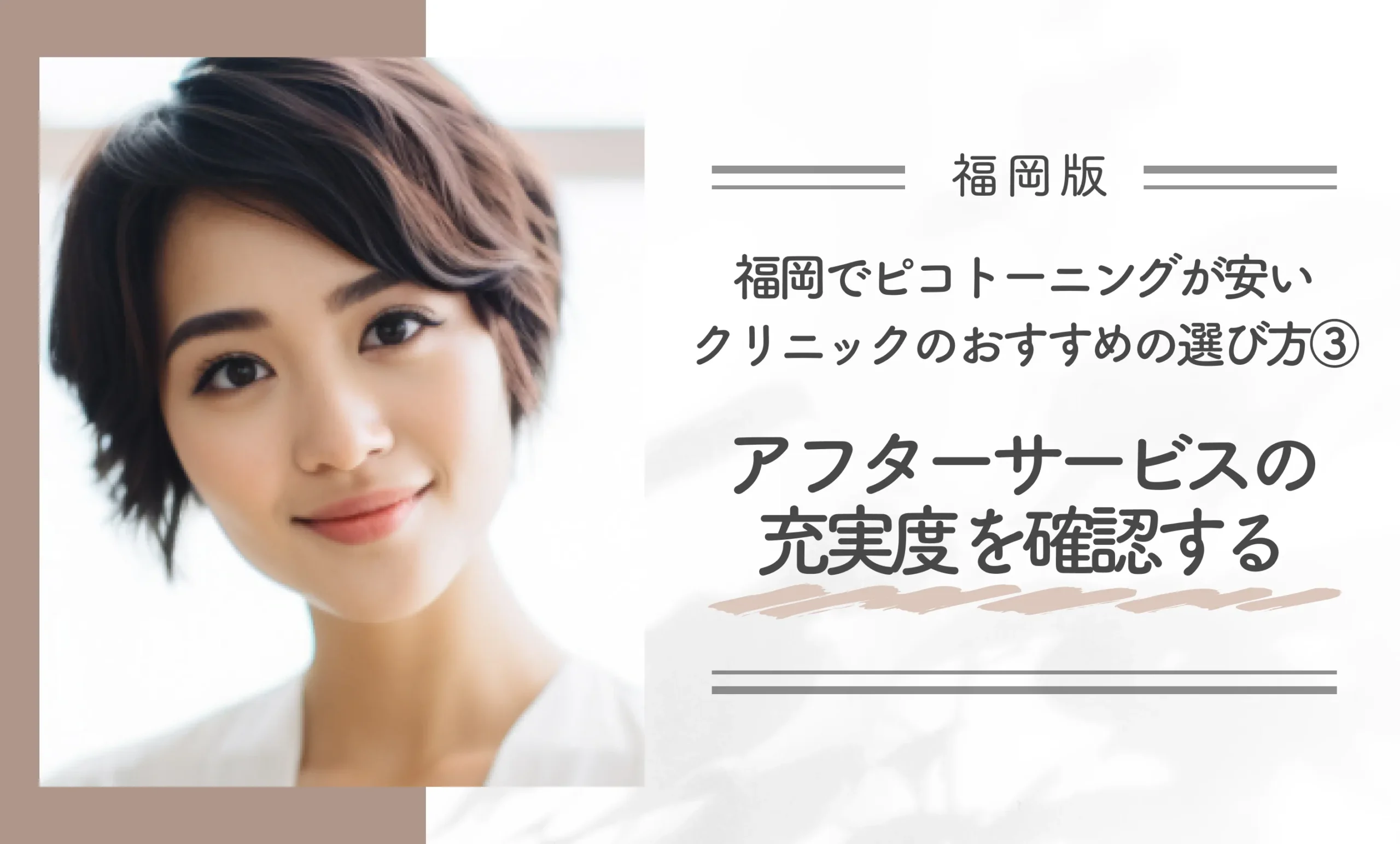 福岡でピコトーニングが安いクリニックのおすすめの選び方③アフターサービスの充実度を確認する