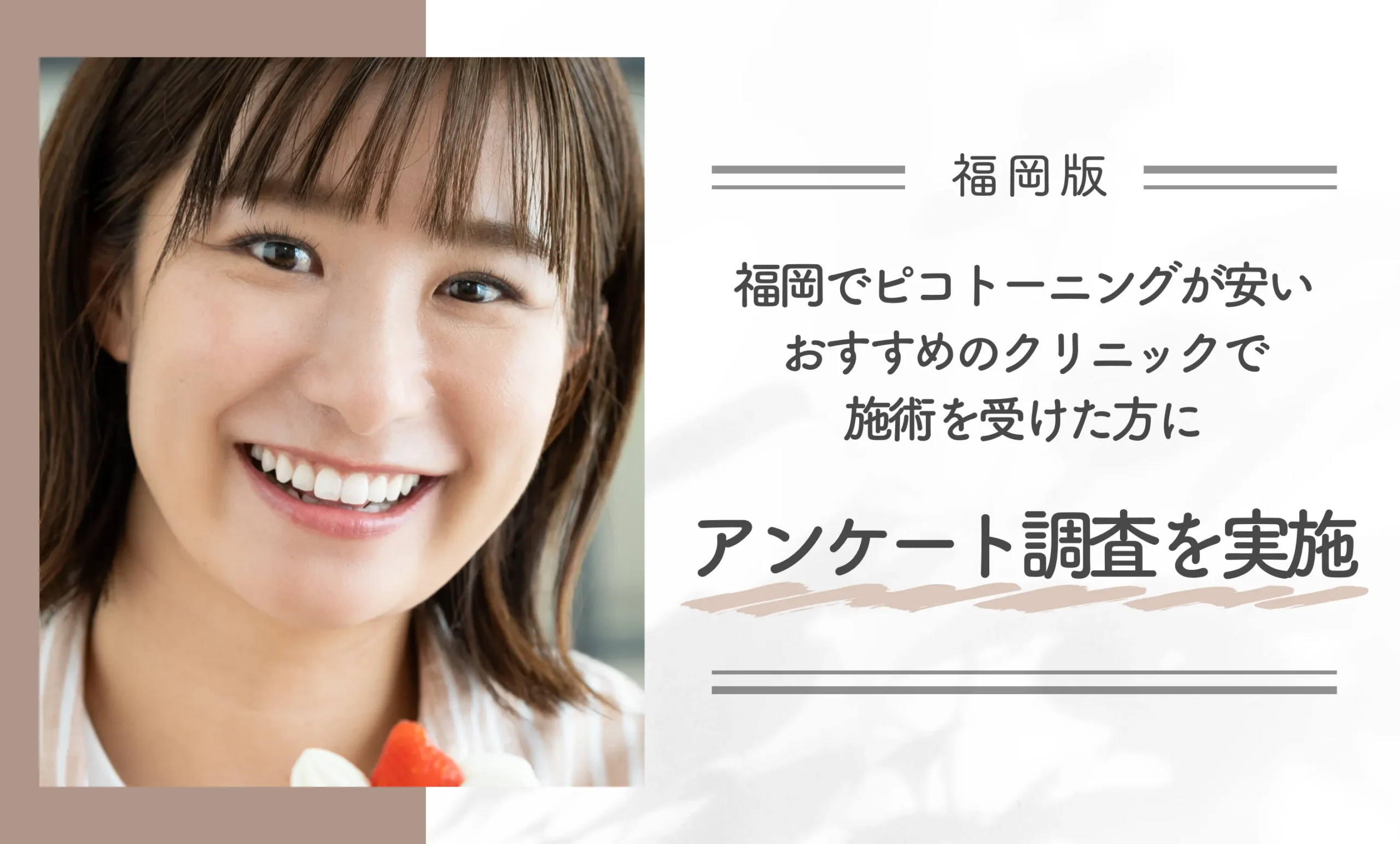 福岡でピコトーニングが安いおすすめのクリニックで施術を受けた方にアンケート調査を実施