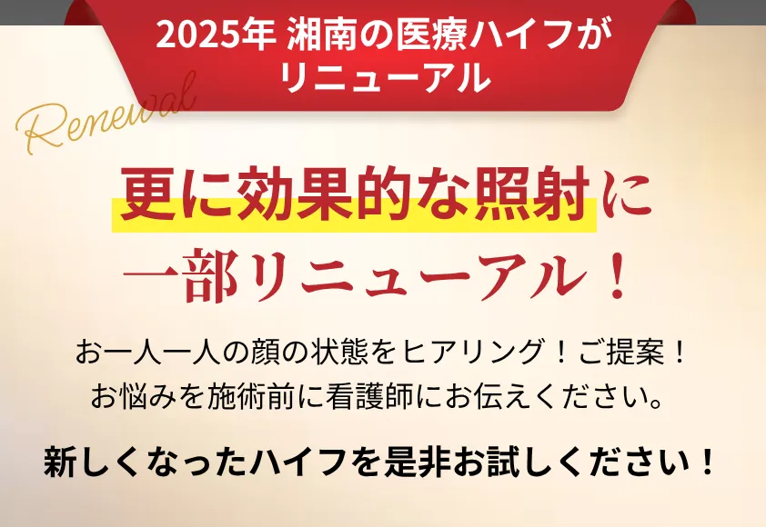 新潟で安い値段で医療ハイフができる湘南美容クリニック