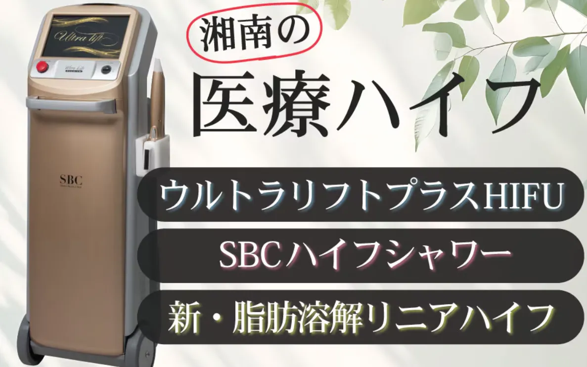 新潟で安い医療ハイフがおすすめな湘南美容クリニック