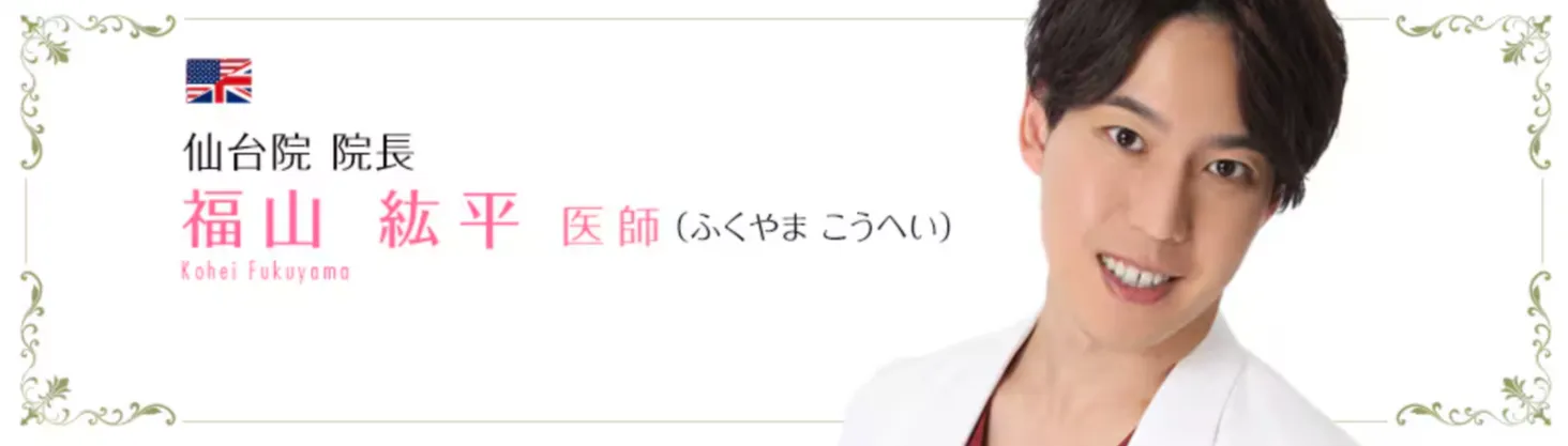 仙台で肩ボトックスがうまい先生
福山医師