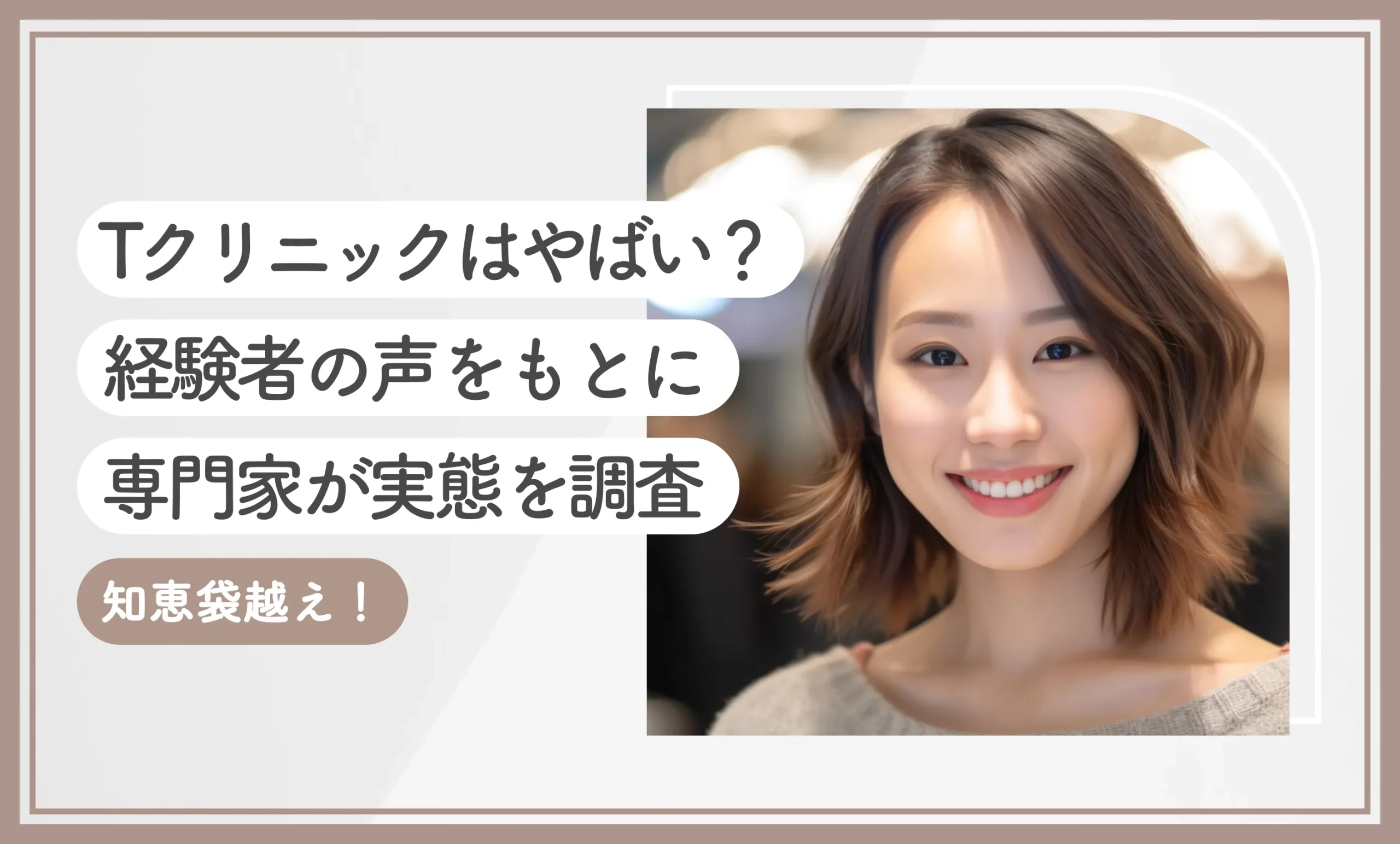 Tクリニックはやばい？経験者の声をもとに専門家が実態を調査【知恵袋越え！最新版】