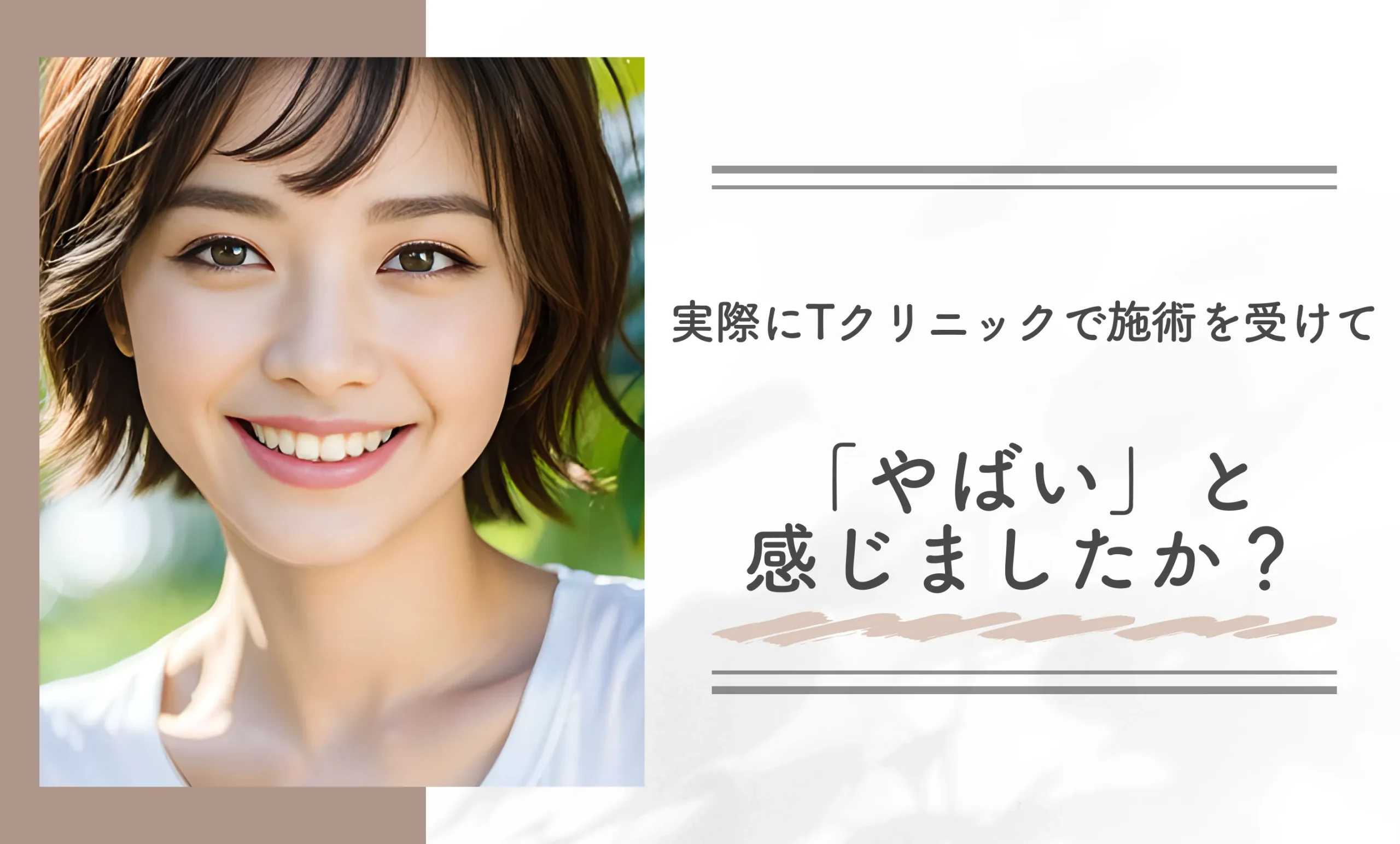 実際にTクリニックで施術を受けて、「やばい」と感じましたか？