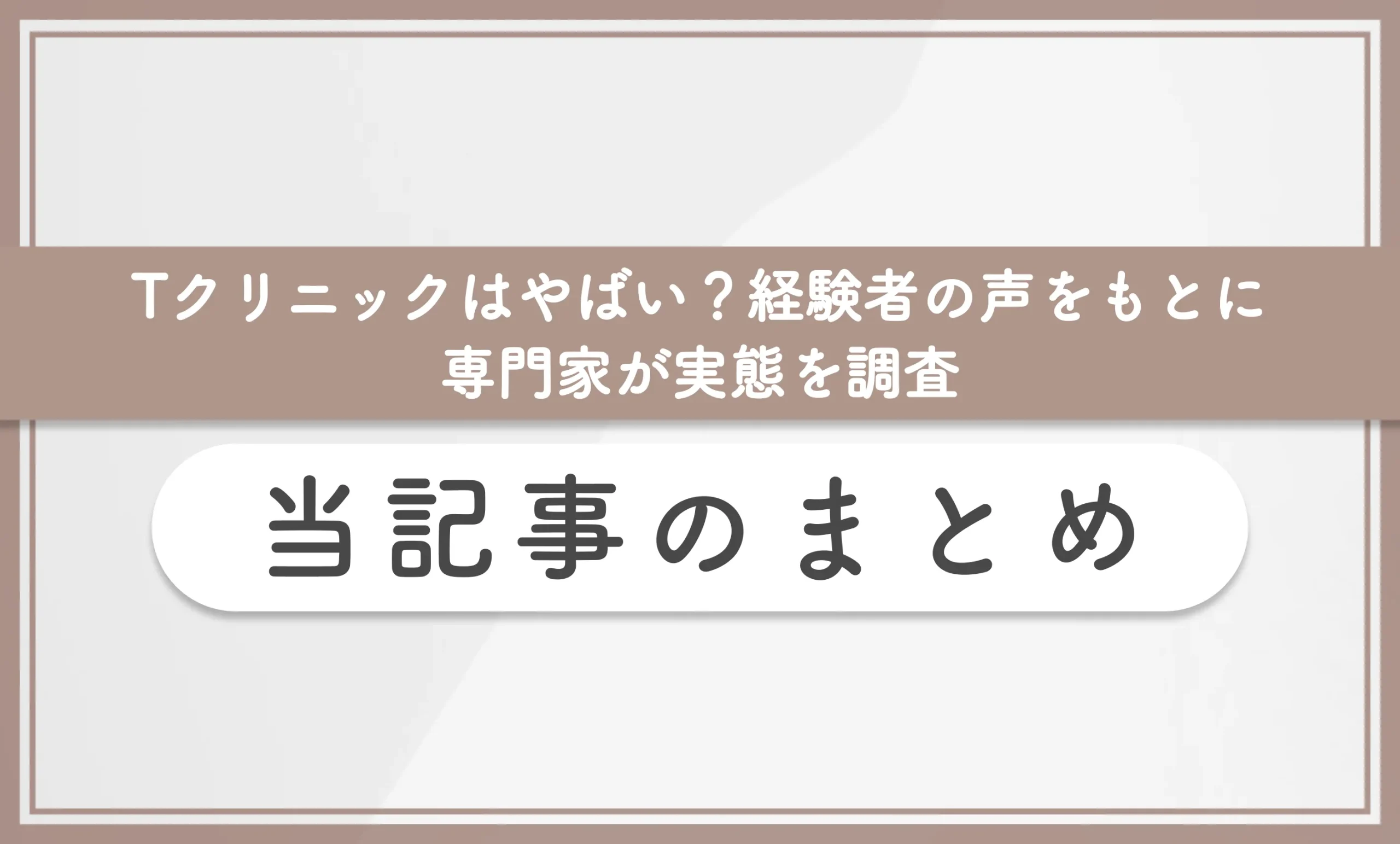 Tクリニックはやばい？経験者の声をもとに専門家が実態を調査 当記事まとめ
