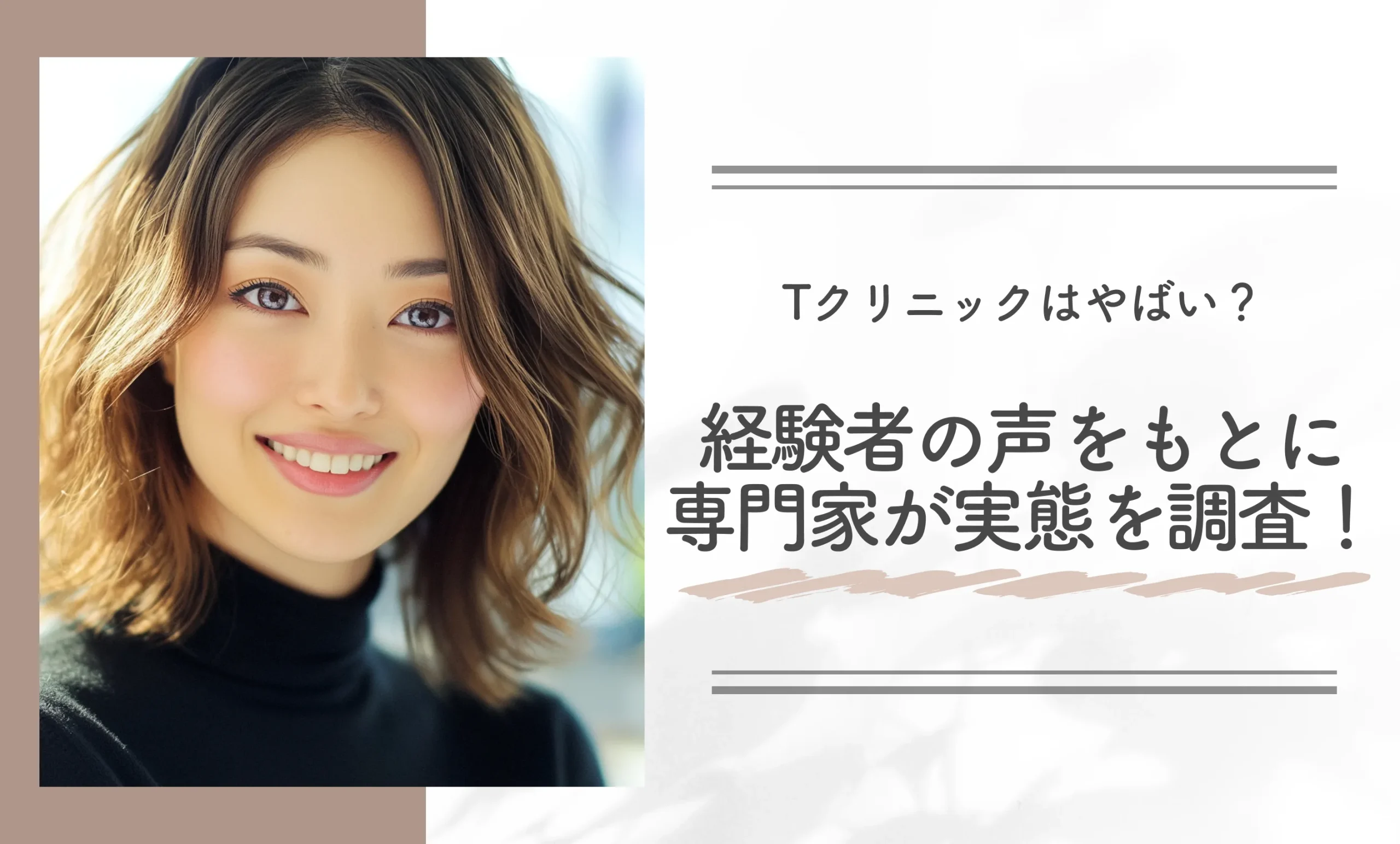 Tクリニックはやばい？経験者の声をもとに専門家が実態を調査！