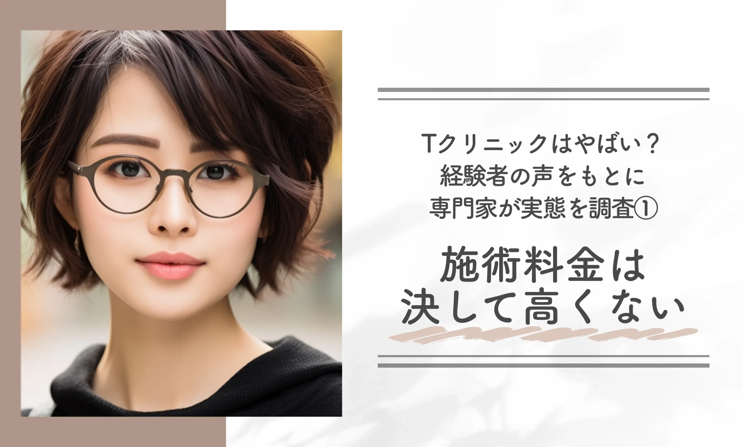 Tクリニックはやばい？経験者の声をもとに専門家が実態を調査①施術料金は決して高くない
