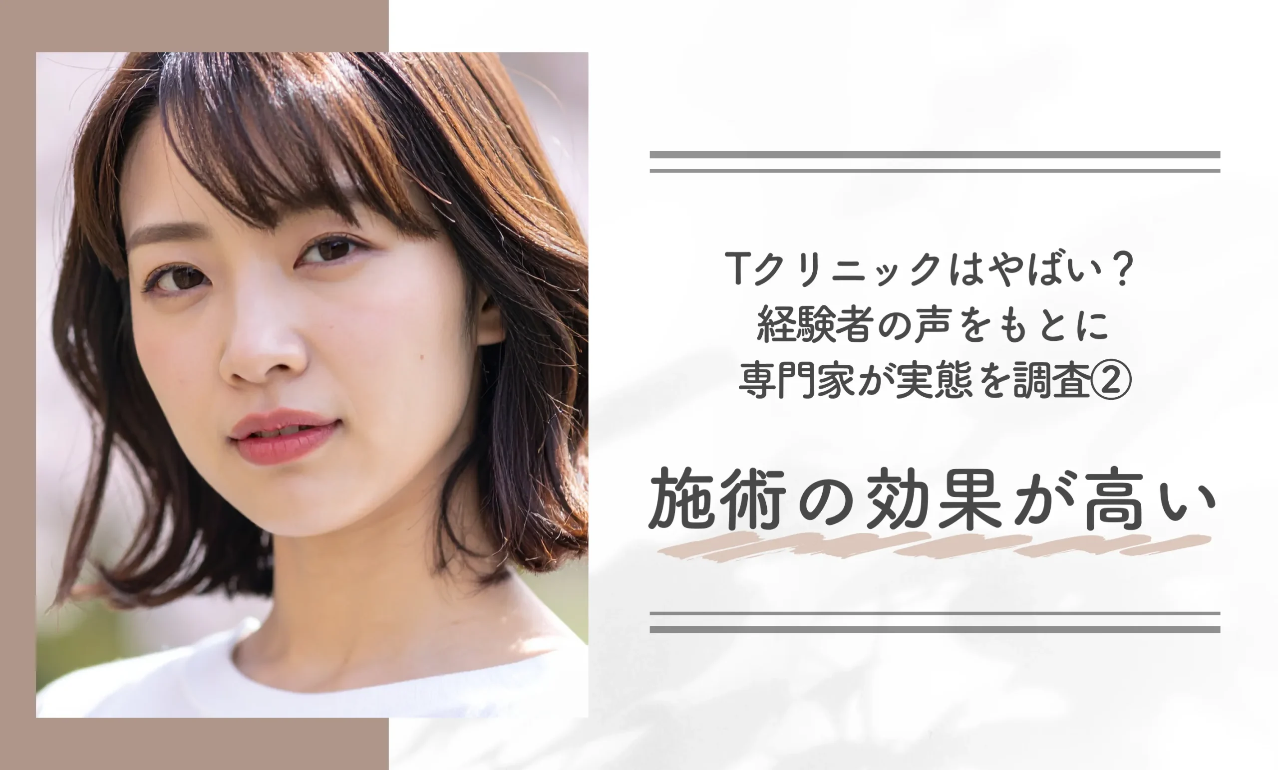 Tクリニックはやばい？経験者の声をもとに専門家が実態を調査②施術の効果が高い