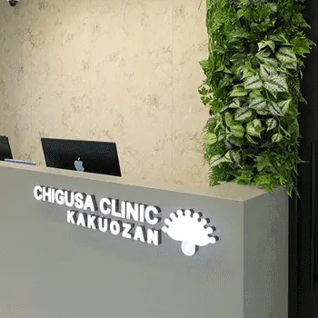 ちぐさ内科クリニック覚王山のリズネを受ける前の受付