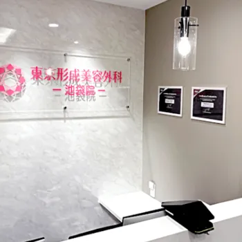 東京形成美容外科 全国3院のミラドライを受ける前の受付