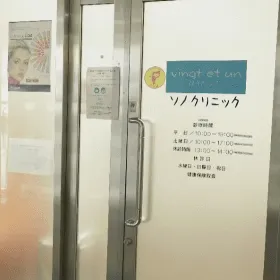 ソノクリニック 全国2院の入口の様子