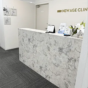 ニューエイジクリニックの白玉点滴・注射を受ける前の受付