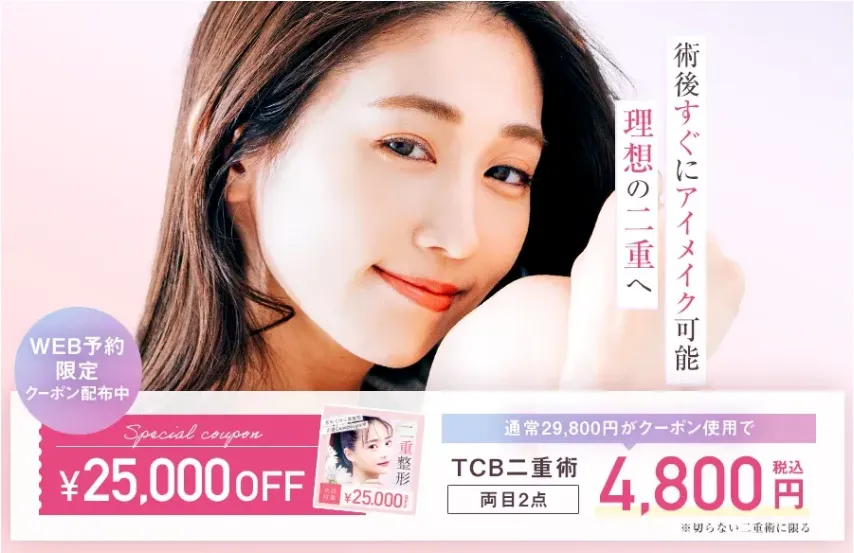 荒川区 二重整形 おすすめ TCBクーポン画像
