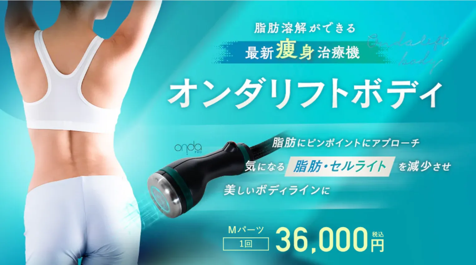 湘南美容クリニックのオンダリフトボディ