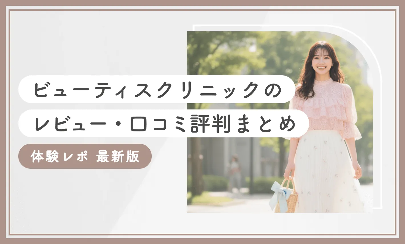 BEAUTISクリニック（梅田）のレビュー・口コミ評判まとめ【体験レポ】最新版 