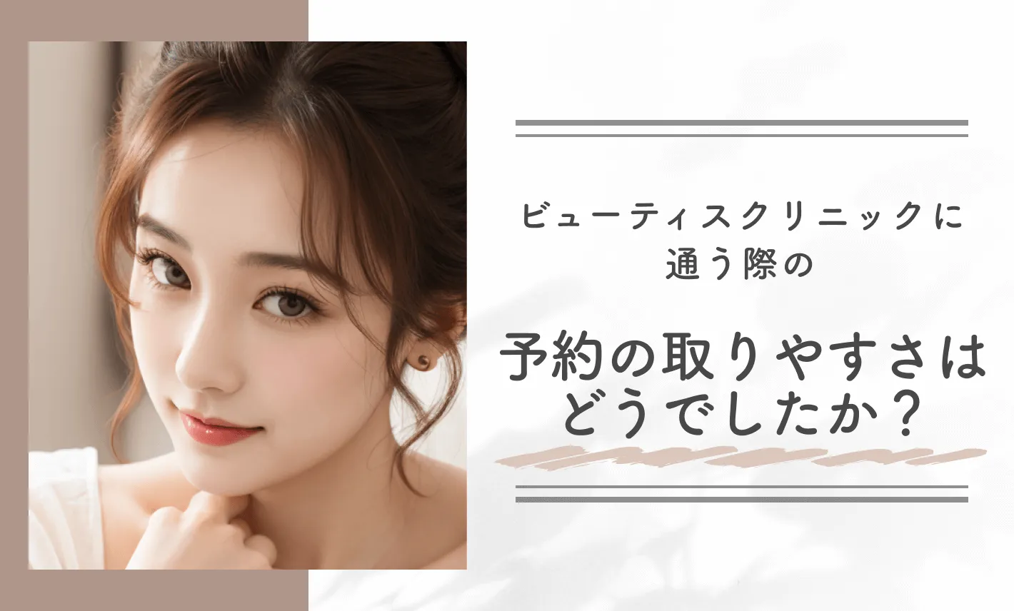 ビューティスクリニックに通う際の予約の取りやすさはどうでしたか？