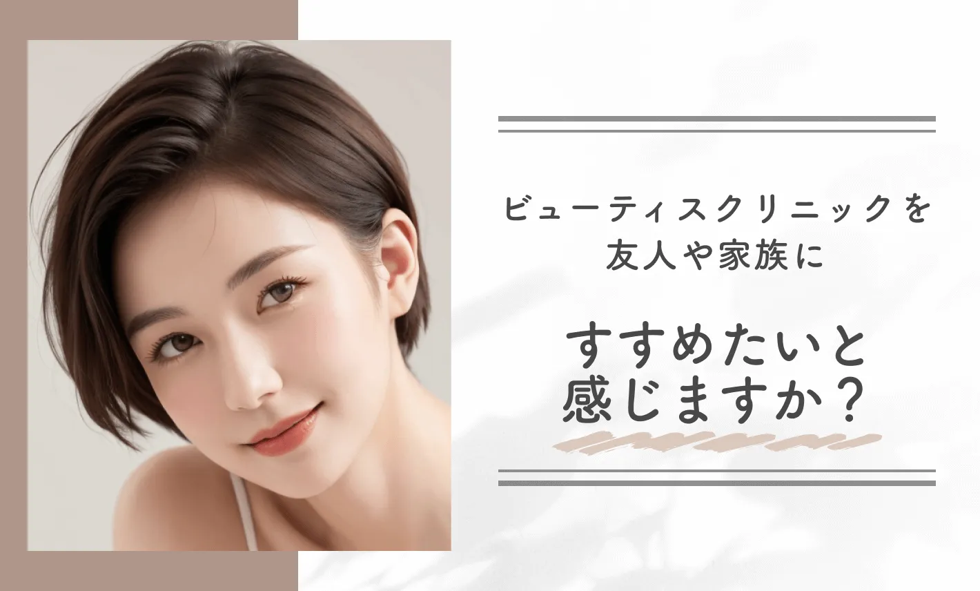 ビューティスクリニックを友人や家族にすすめたいと感じますか？