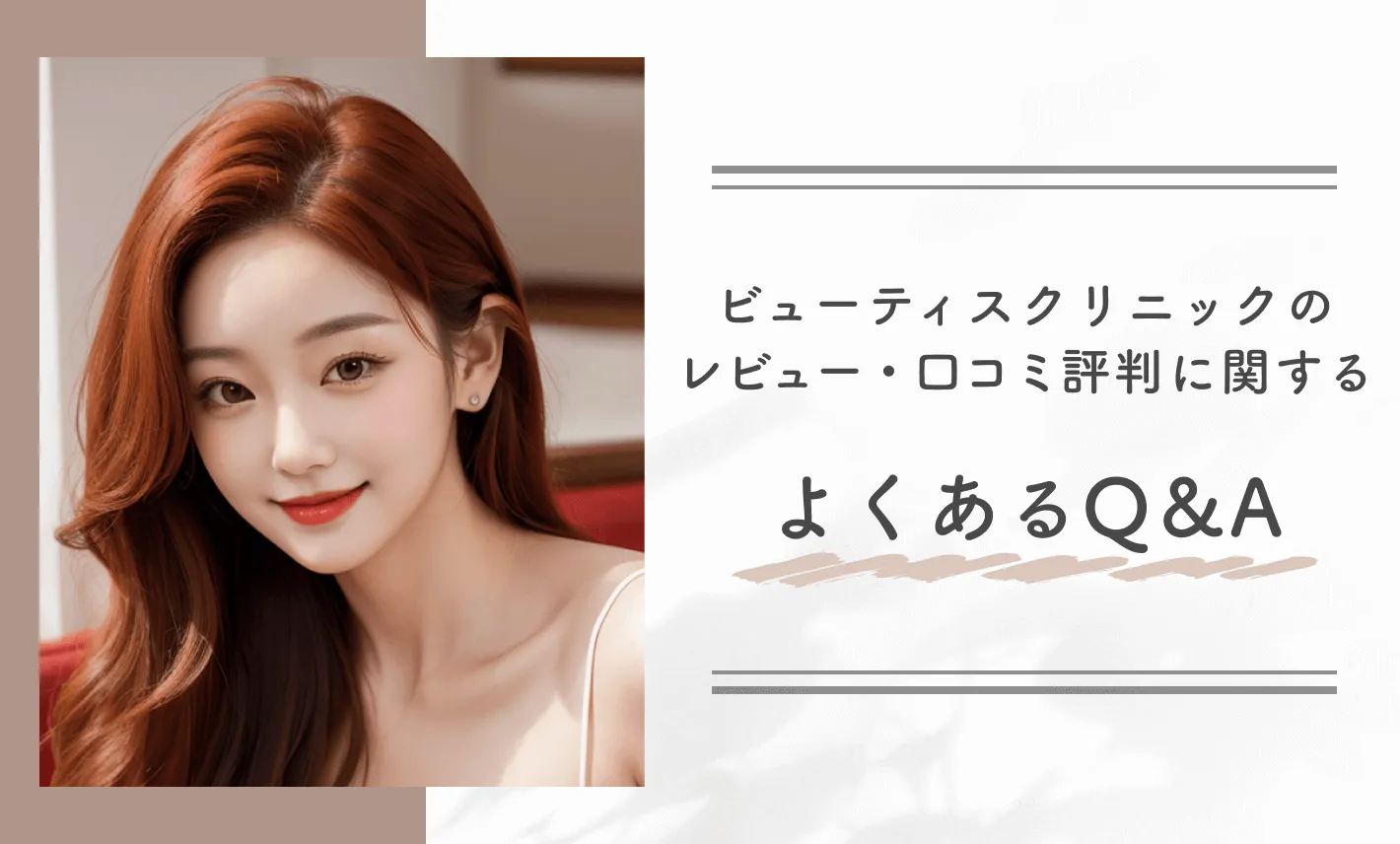 ビューティスクリニックのレビュー・口コミ評判に関するよくあるQ＆A