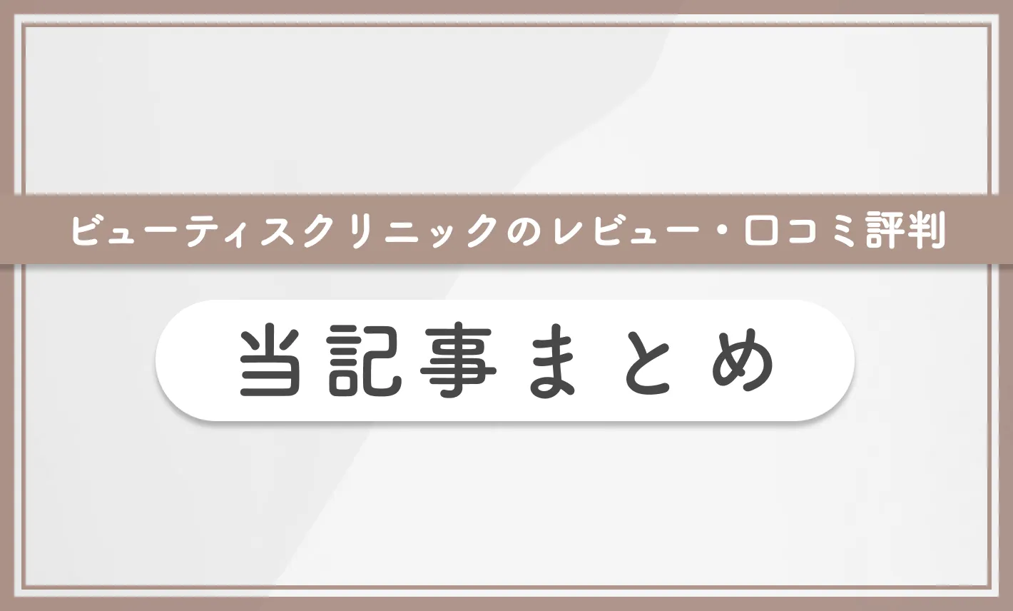 ビューティスクリニックのレビュー・口コミ評判 当記事まとめ