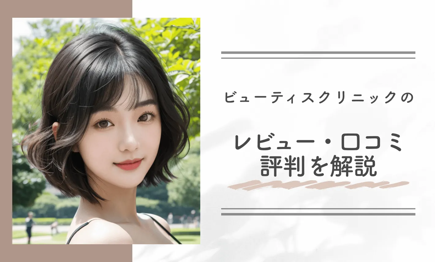 ビューティスクリニックのレビュー・口コミ評判を解説